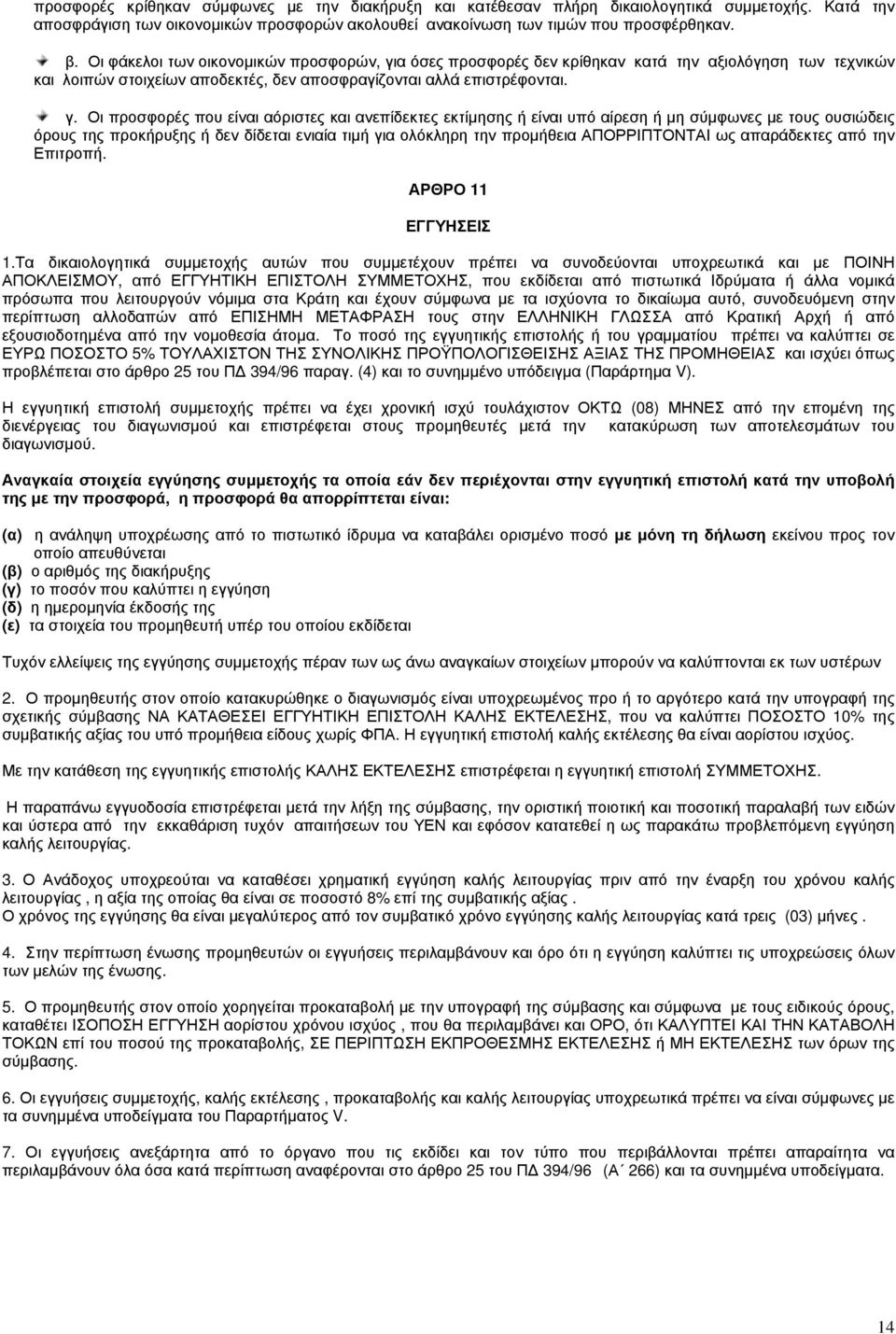 α όσες προσφορές δεν κρίθηκαν κατά την αξιολόγηση των τεχνικών και λοιπών στοιχείων αποδεκτές, δεν αποσφραγίζονται αλλά επιστρέφονται. γ.