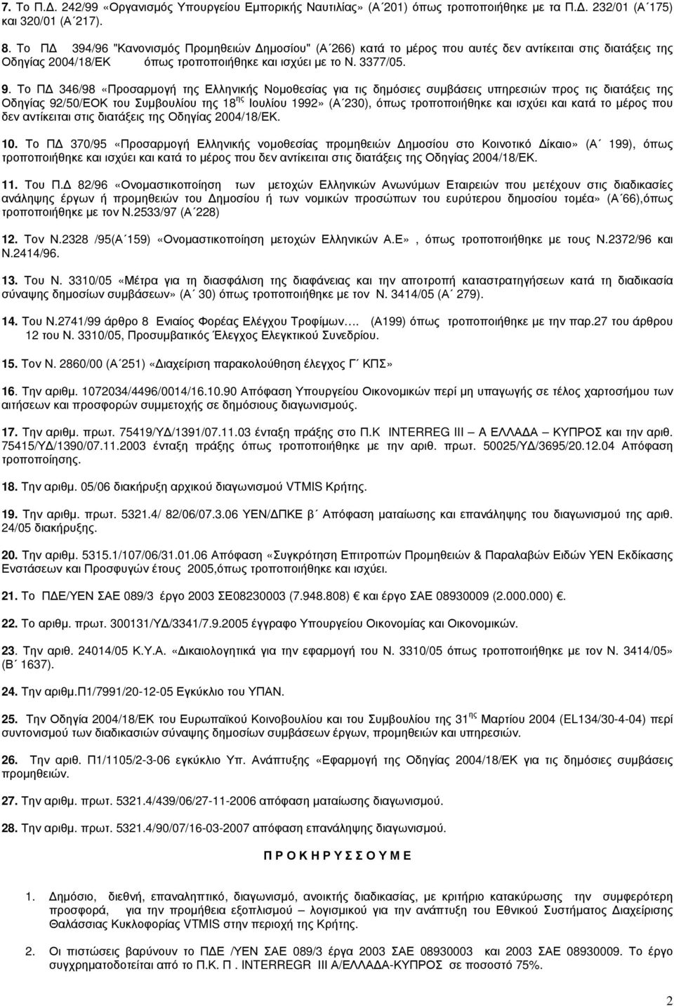 Το ΠΔ 346/98 «Προσαρμογή της Ελληνικής Νομοθεσίας για τις δημόσιες συμβάσεις υπηρεσιών προς τις διατάξεις της Οδηγίας 92/50/ΕΟΚ του Συμβουλίου της 18 ης Ιουλίου 1992» (Α 230), όπως τροποποιήθηκε και