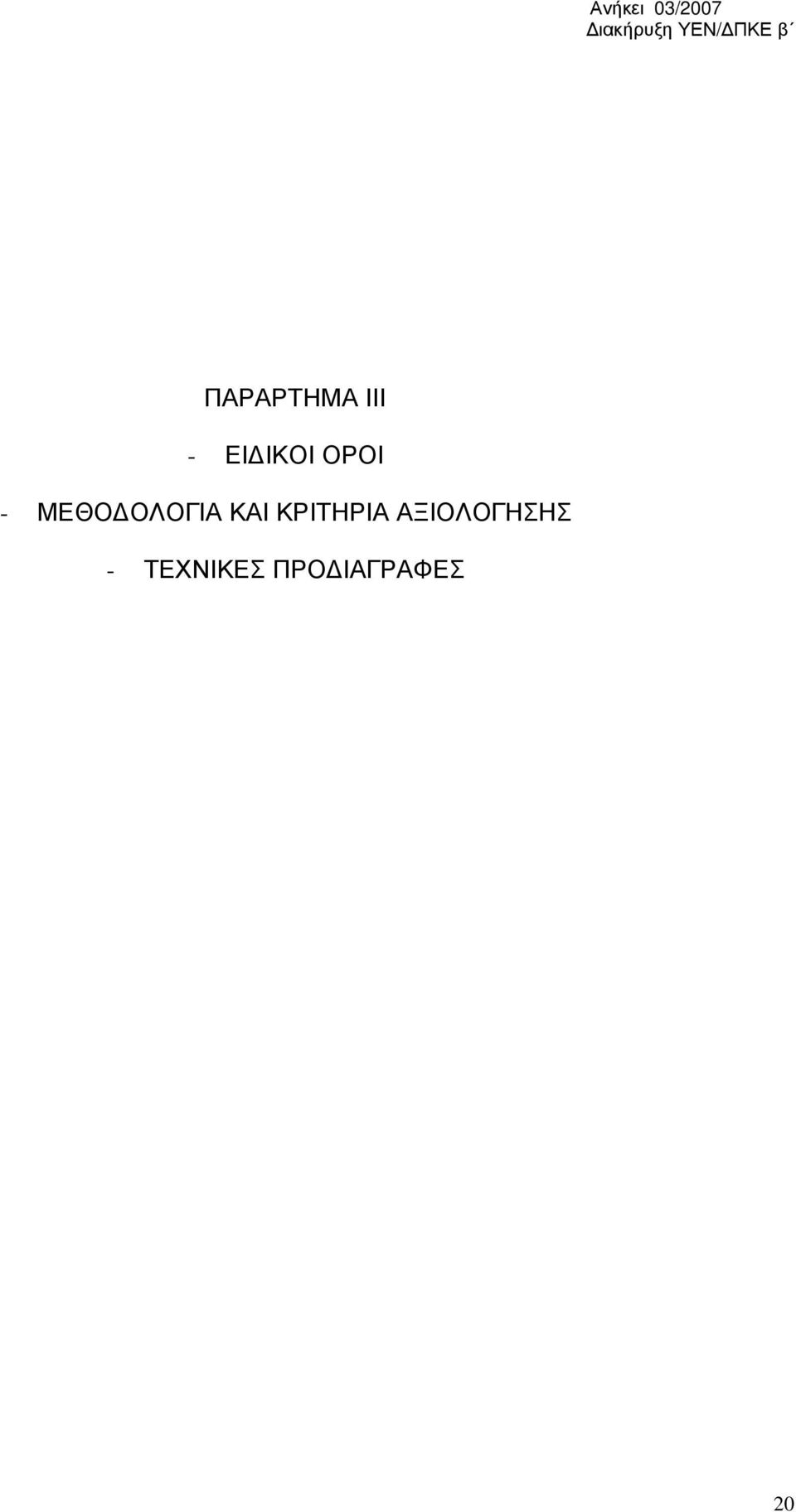 ΕΙΔΙΚΟΙ ΟΡΟΙ - ΜΕΘΟΔΟΛΟΓΙΑ ΚΑΙ