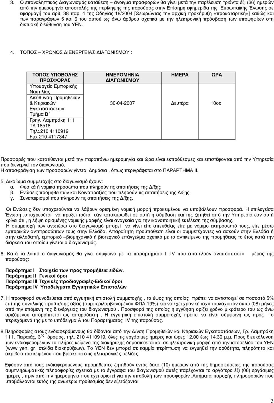 4 της Οδηγίας 18/2004 [Θεωρώντας την αρχική προκήρυξη «προκαταρτική»] καθώς και των παραγράφων 5 και 6 του αυτού ως άνω άρθρου σχετικά με την ηλεκτρονική πρόσβαση των υποψηφίων στη δικτυακή διεύθυνση