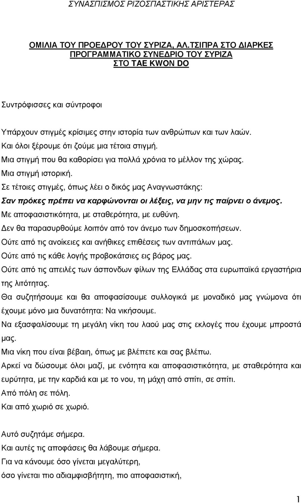 Και όλοι ξέρουµε ότι ζούµε µια τέτοια στιγµή. Μια στιγµή που θα καθορίσει για πολλά χρόνια το µέλλον της χώρας. Μια στιγµή ιστορική.