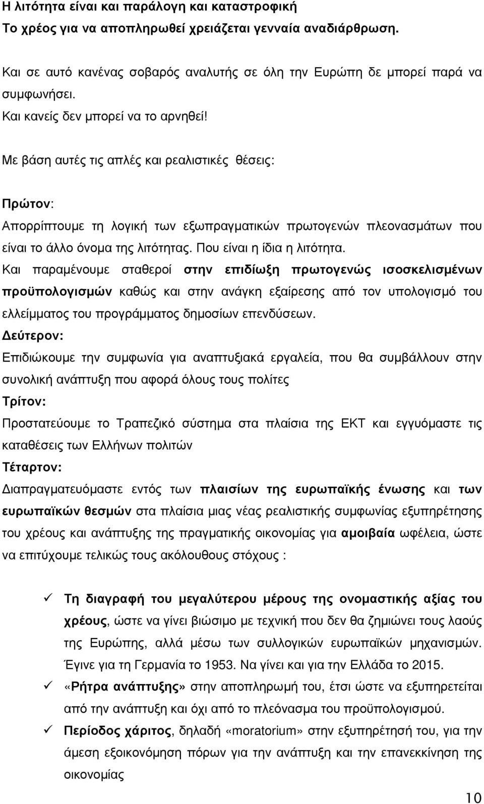 Που είναι η ίδια η λιτότητα.