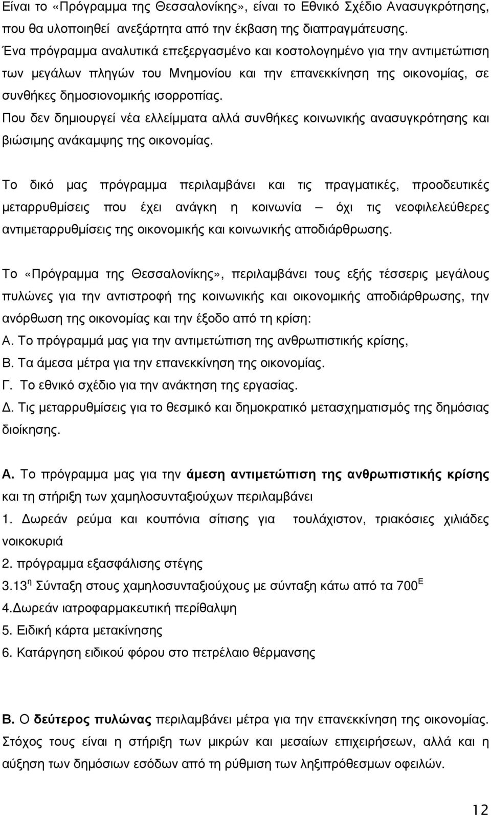 Που δεν δηµιουργεί νέα ελλείµµατα αλλά συνθήκες κοινωνικής ανασυγκρότησης και βιώσιµης ανάκαµψης της οικονοµίας.