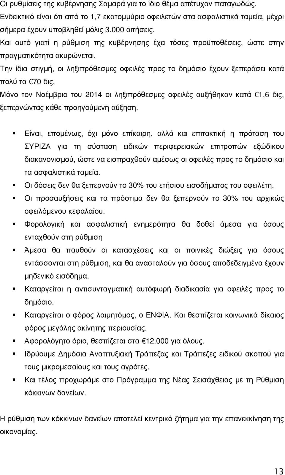 Μόνο τον Νοέµβριο του 2014 οι ληξιπρόθεσµες οφειλές αυξήθηκαν κατά 1,6 δις, ξεπερνώντας κάθε προηγούµενη αύξηση.