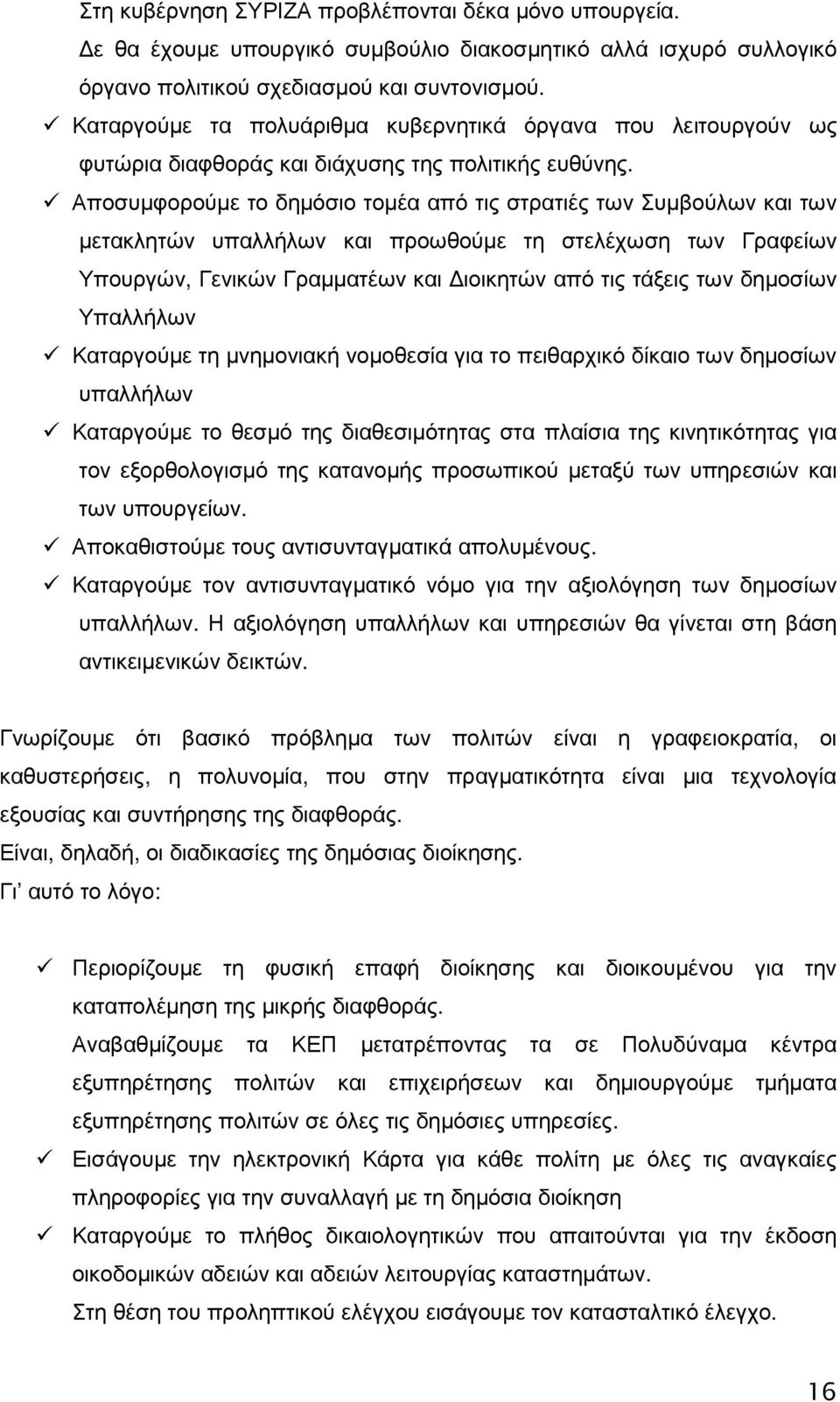 Αποσυµφορούµε το δηµόσιο τοµέα από τις στρατιές των Συµβούλων και των µετακλητών υπαλλήλων και προωθούµε τη στελέχωση των Γραφείων Υπουργών, Γενικών Γραµµατέων και ιοικητών από τις τάξεις των