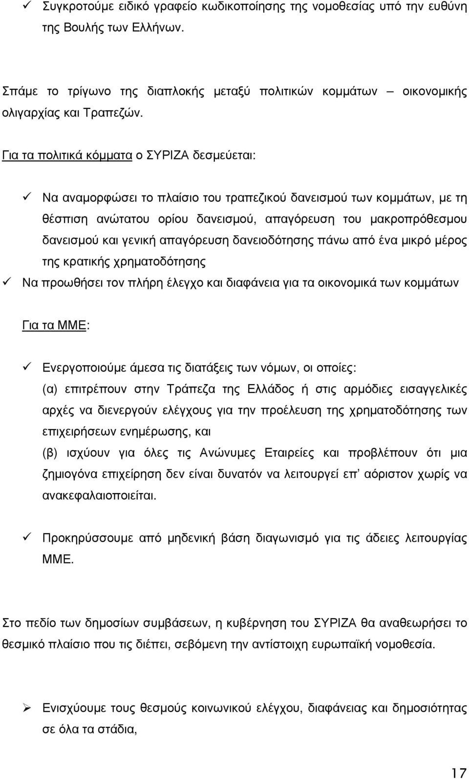 γενική απαγόρευση δανειοδότησης πάνω από ένα µικρό µέρος της κρατικής χρηµατοδότησης Να προωθήσει τον πλήρη έλεγχο και διαφάνεια για τα οικονοµικά των κοµµάτων Για τα ΜΜΕ: Ενεργοποιούµε άµεσα τις