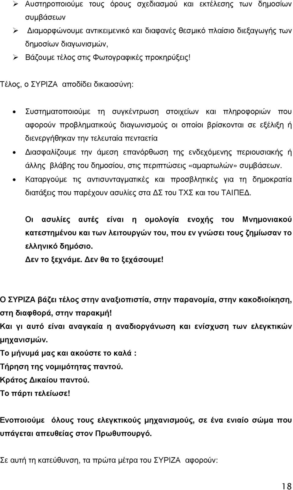 Τέλος, ο ΣΥΡΙΖΑ αποδίδει δικαιοσύνη: Συστηµατοποιούµε τη συγκέντρωση στοιχείων και πληροφοριών που αφορούν προβληµατικούς διαγωνισµούς οι οποίοι βρίσκονται σε εξέλιξη ή διενεργήθηκαν την τελευταία