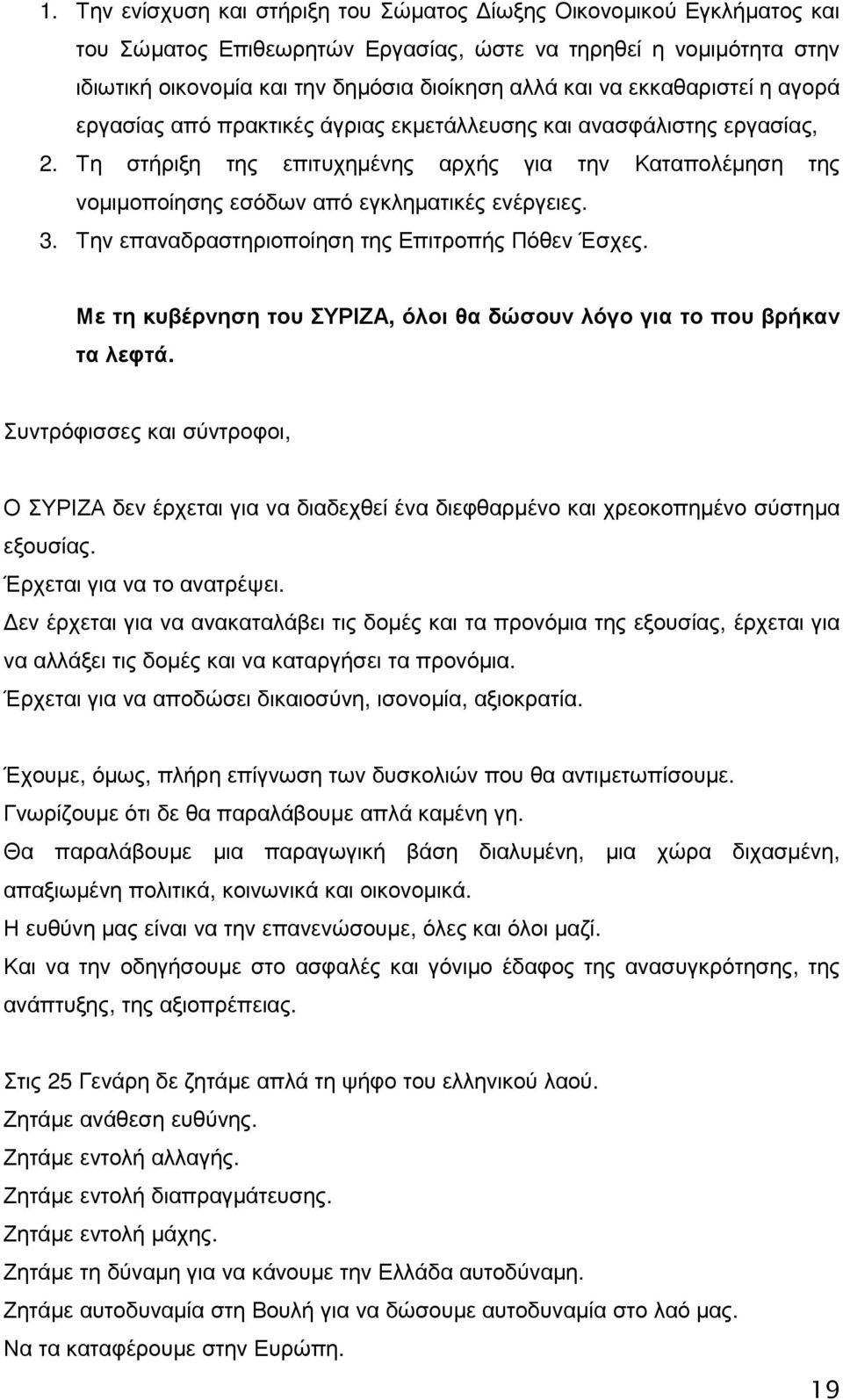 Τη στήριξη της επιτυχηµένης αρχής για την Καταπολέµηση της νοµιµοποίησης εσόδων από εγκληµατικές ενέργειες. 3. Την επαναδραστηριοποίηση της Επιτροπής Πόθεν Έσχες.