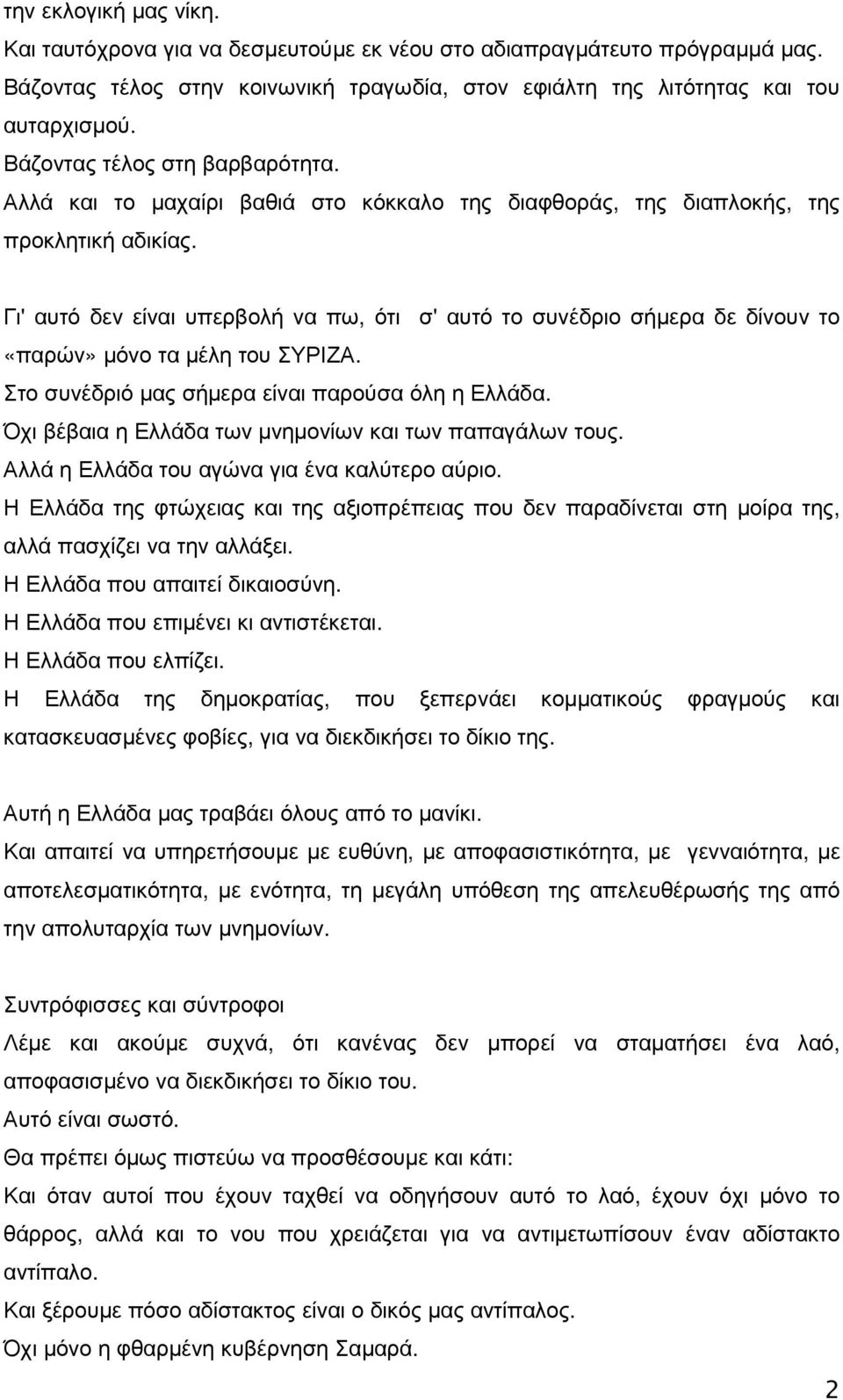 Γι' αυτό δεν είναι υπερβολή να πω, ότι σ' αυτό το συνέδριο σήµερα δε δίνουν το «παρών» µόνο τα µέλη του ΣΥΡΙΖΑ. Στο συνέδριό µας σήµερα είναι παρούσα όλη η Ελλάδα.