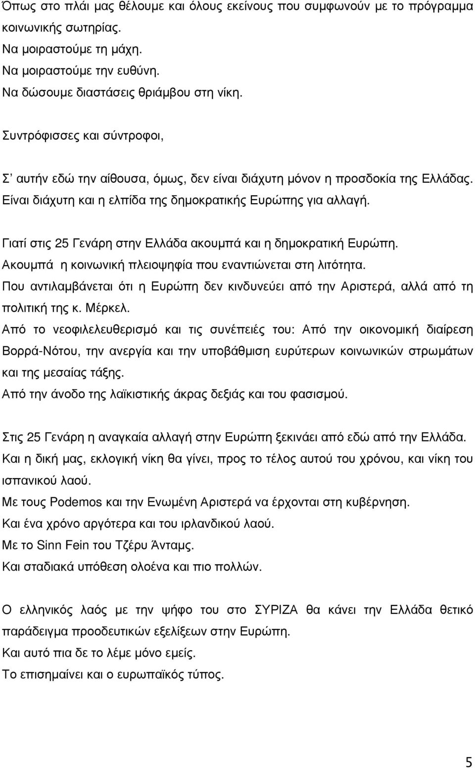 Γιατί στις 25 Γενάρη στην Ελλάδα ακουµπά και η δηµοκρατική Ευρώπη. Ακουµπά η κοινωνική πλειοψηφία που εναντιώνεται στη λιτότητα.