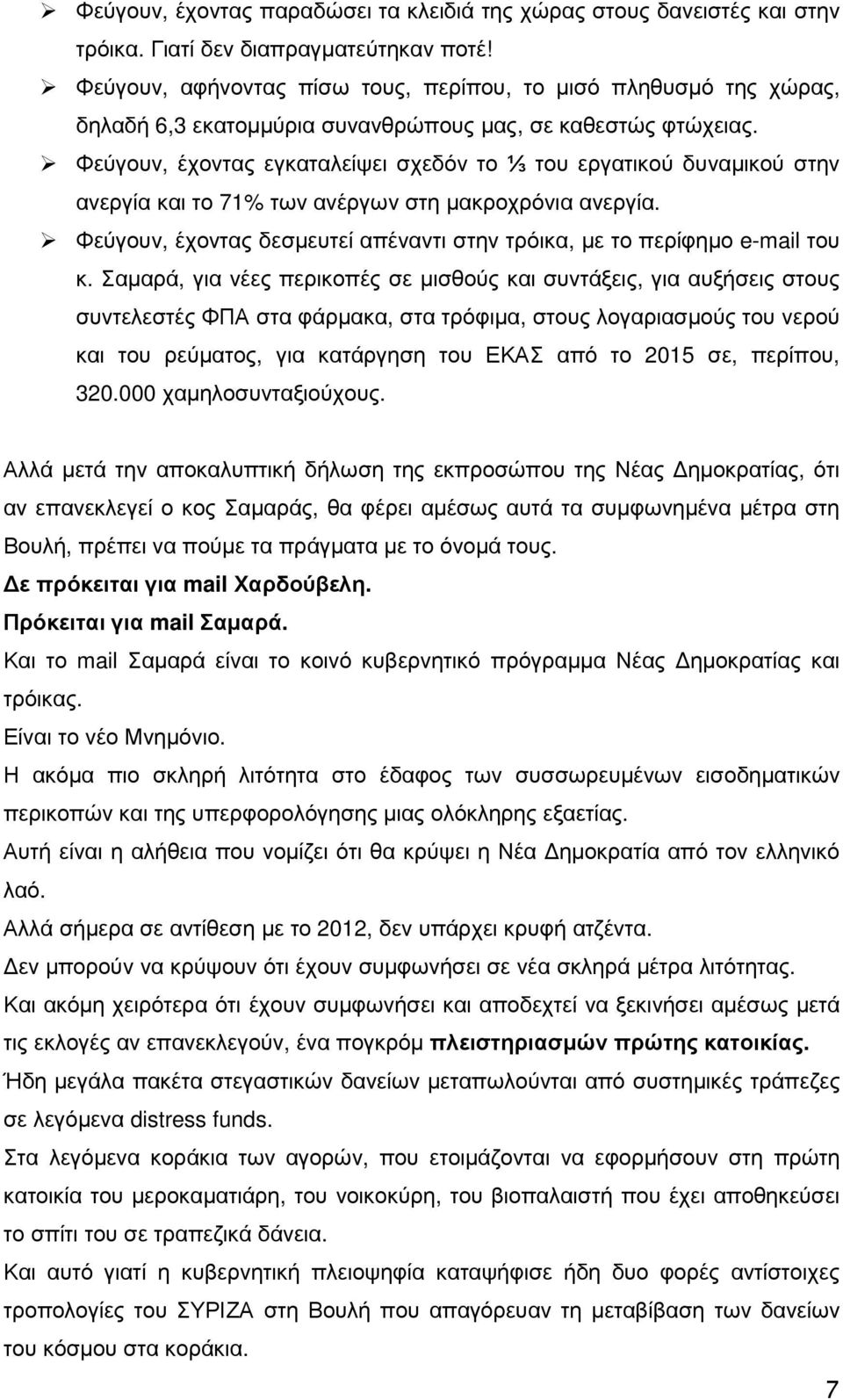 Φεύγουν, έχοντας εγκαταλείψει σχεδόν το ⅓ του εργατικού δυναµικού στην ανεργία και το 71% των ανέργων στη µακροχρόνια ανεργία.