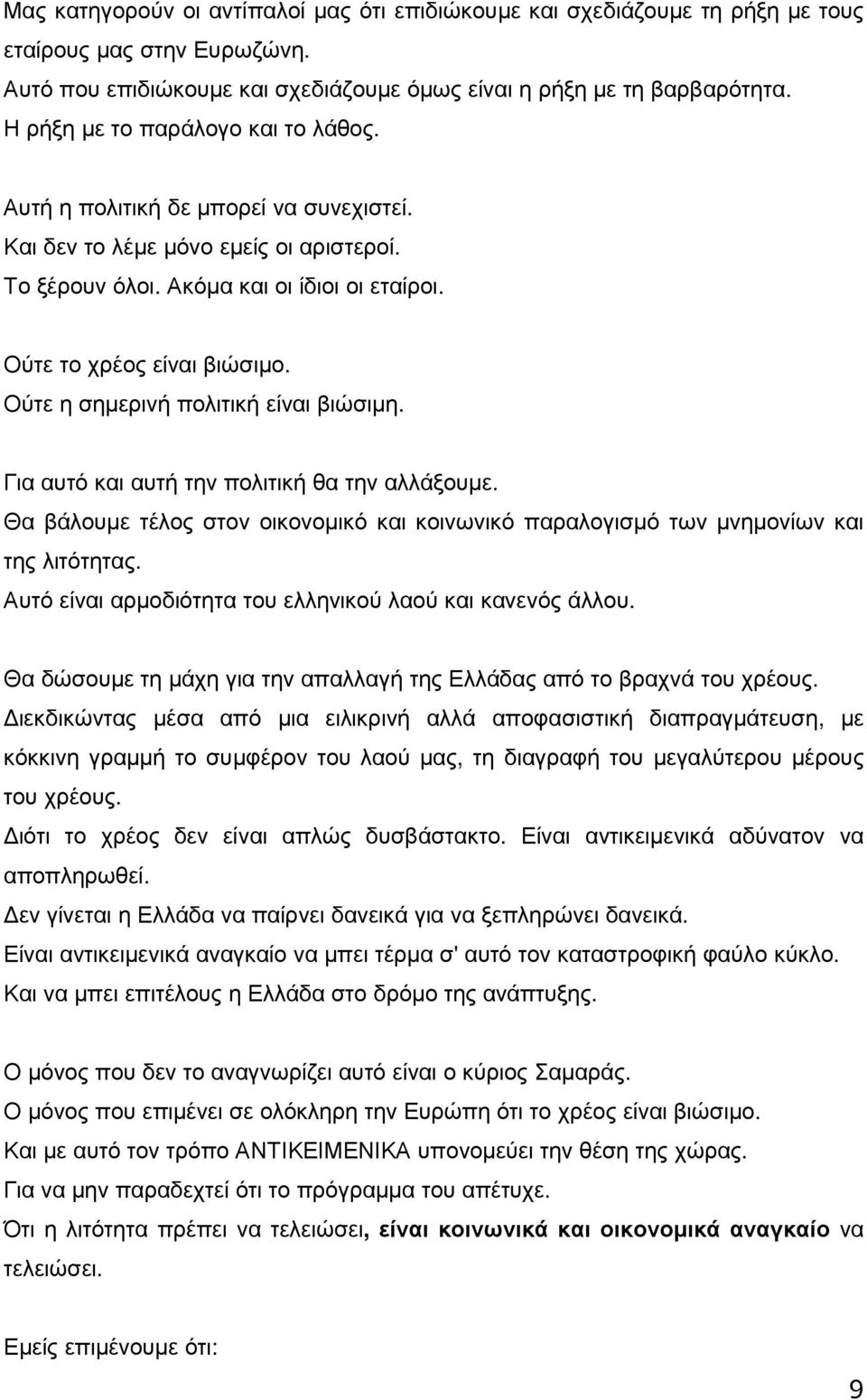 Ούτε η σηµερινή πολιτική είναι βιώσιµη. Για αυτό και αυτή την πολιτική θα την αλλάξουµε. Θα βάλουµε τέλος στον οικονοµικό και κοινωνικό παραλογισµό των µνηµονίων και της λιτότητας.