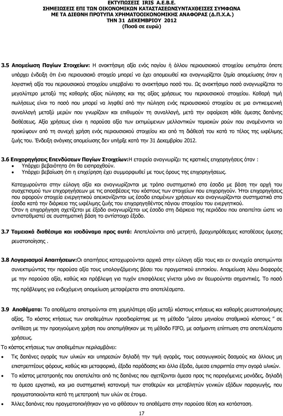 Ως ανακτήσιµο ποσό αναγνωρίζεται το µεγαλύτερο µεταξύ της καθαρής αξίας πώλησης και της αξίας χρήσεως του περιουσιακού στοιχείου.