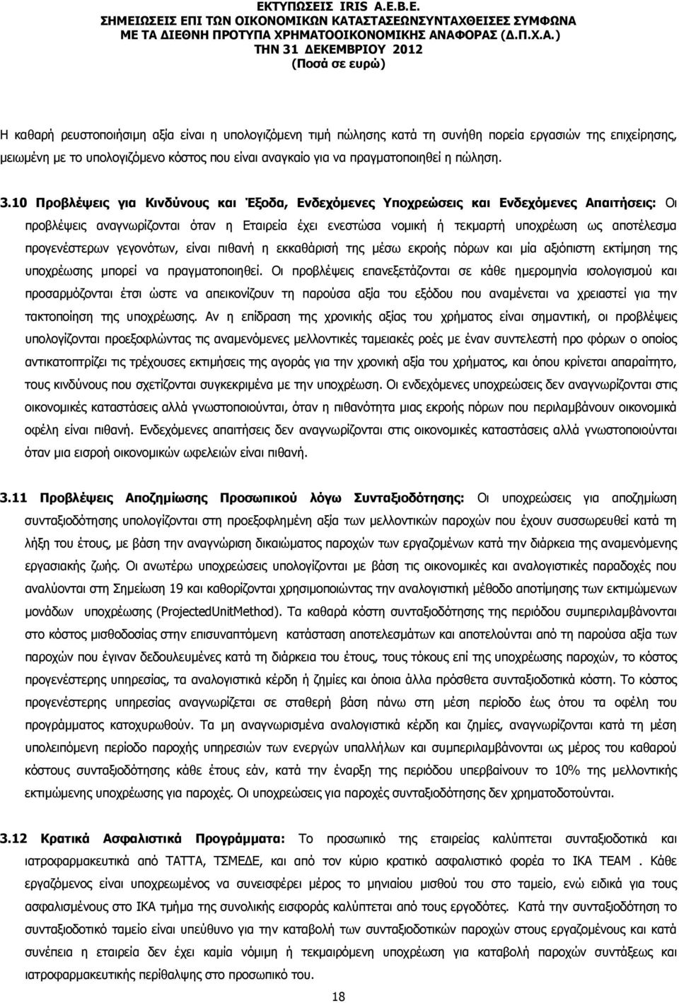 προγενέστερων γεγονότων, είναι πιθανή η εκκαθάρισή της µέσω εκροής πόρων και µία αξιόπιστη εκτίµηση της υποχρέωσης µπορεί να πραγµατοποιηθεί.