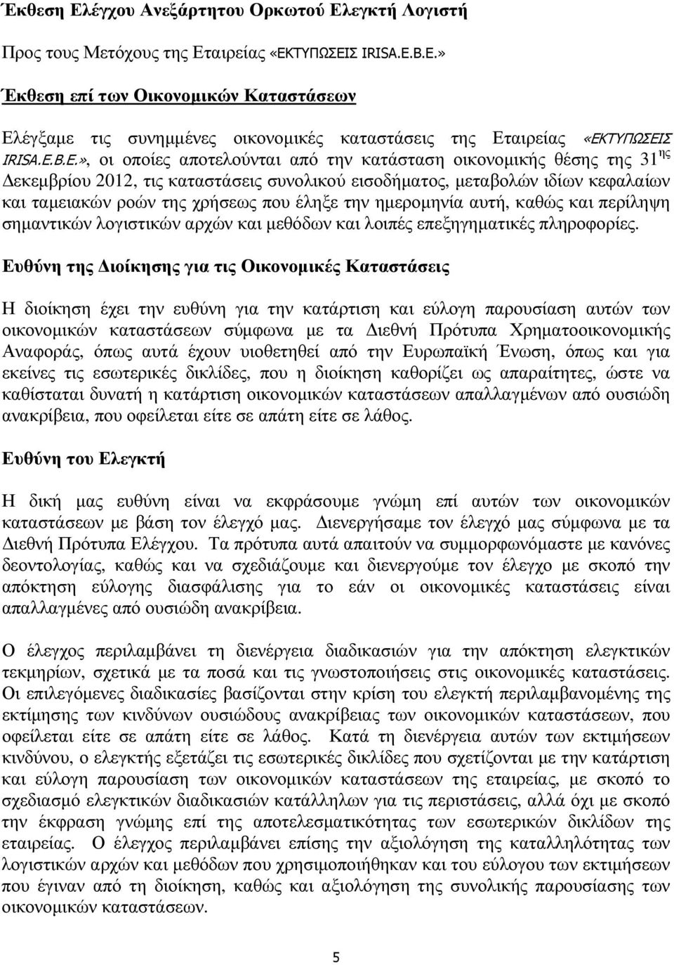 ης εκεµβρίου 2012, τις καταστάσεις συνολικού εισοδήµατος, µεταβολών ιδίων κεφαλαίων και ταµειακών ροών της χρήσεως που έληξε την ηµεροµηνία αυτή, καθώς και περίληψη σηµαντικών λογιστικών αρχών και