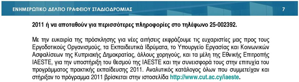 Εργασίας και Κοινωνικών Ασφαλίσεων της Κυπριακής ηµοκρατίας, άλλους χορηγούς, και τα µέλη της Εθνικής Επιτροπής IAESTE, για την υποστήριξη του θεσµού της IAESTE