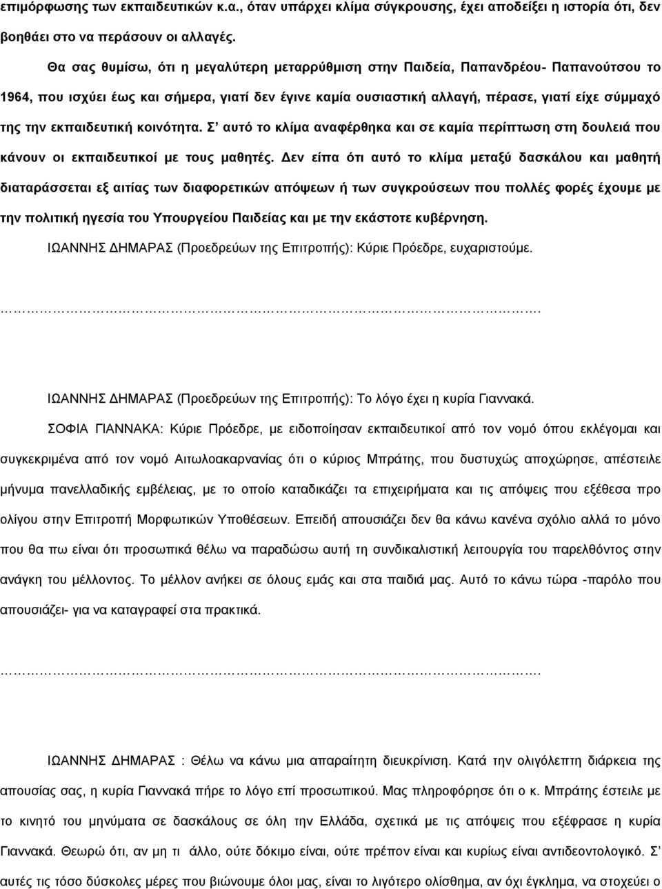 εθπαηδεπηηθή θνηλόηεηα. απηό ην θιίκα αλαθέξζεθα θαη ζε θακία πεξίπησζε ζηε δνπιεηά πνπ θάλνπλ νη εθπαηδεπηηθνί κε ηνπο καζεηέο.