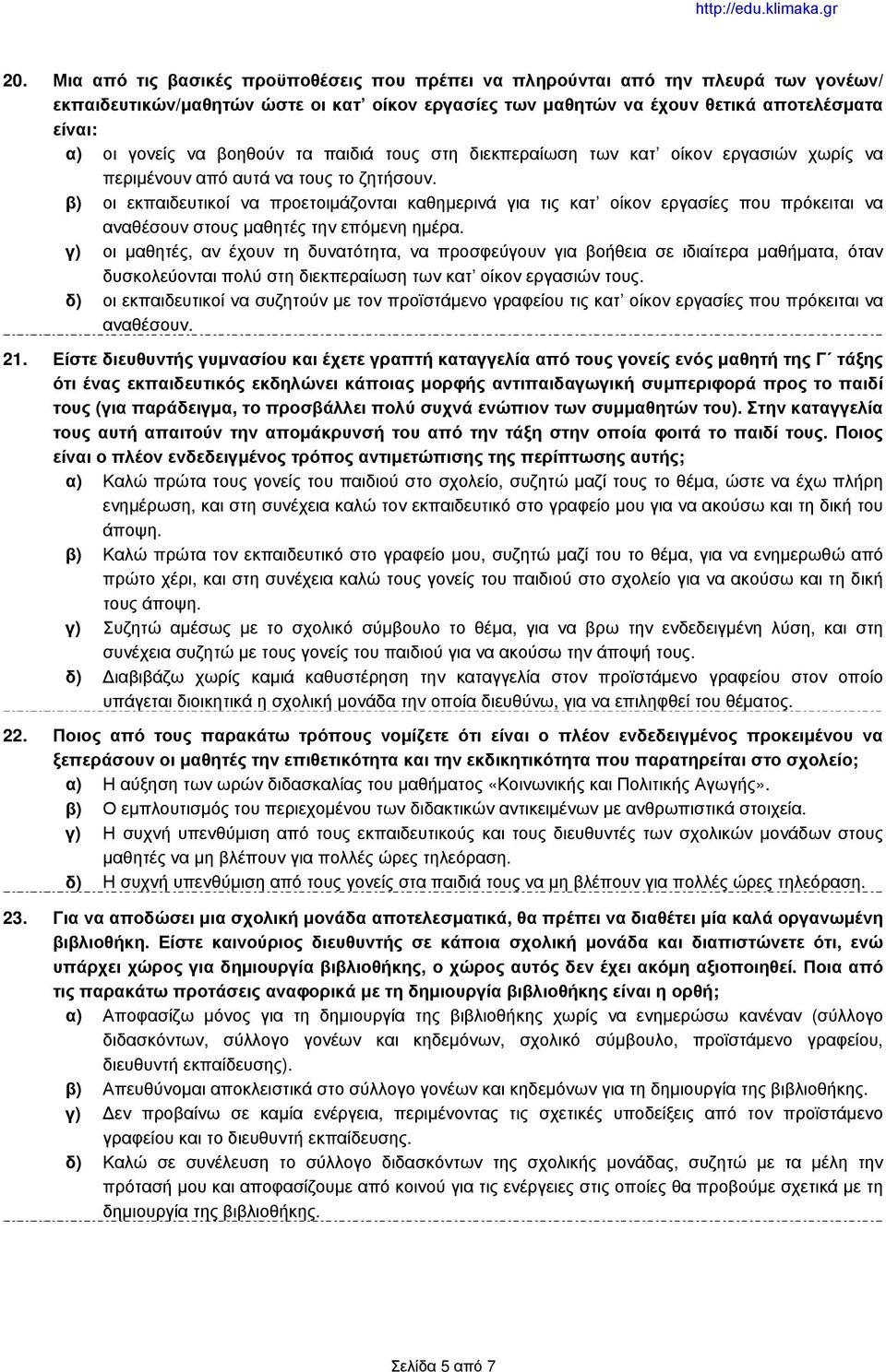 β) οι εκπαιδευτικοί να προετοιμάζονται καθημερινά για τις κατ οίκον εργασίες που πρόκειται να αναθέσουν στους μαθητές την επόμενη ημέρα.