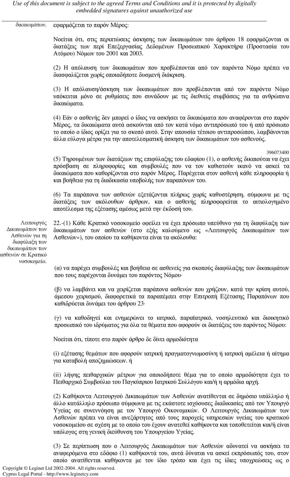 Νόµων του 2001 και 2003. (2) Η απόλαυση των δικαιωµάτων που προβλέπονται από τον παρόντα Νόµο πρέπει να διασφαλίζεται χωρίς οποιαδήποτε δυσµενή διάκριση.