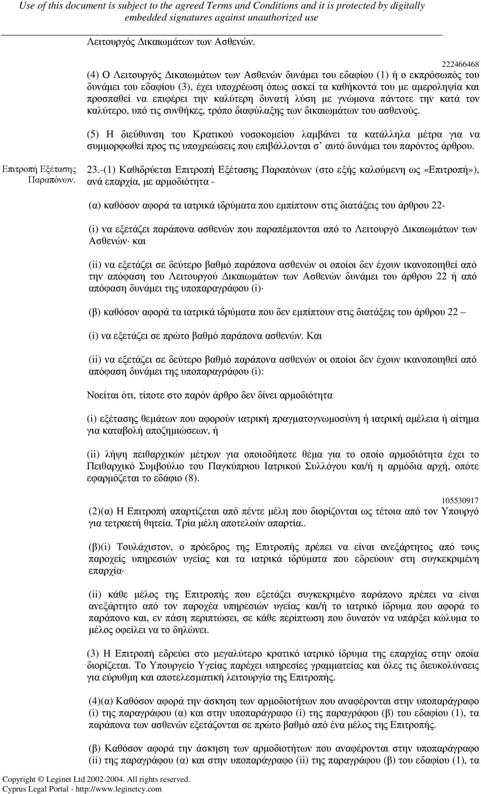 επιφέρει την καλύτερη δυνατή λύση µε γνώµονα πάντοτε την κατά τον καλύτερο, υπό τις συνθήκες, τρόπο διαφύλαξης των δικαιωµάτων του ασθενούς.