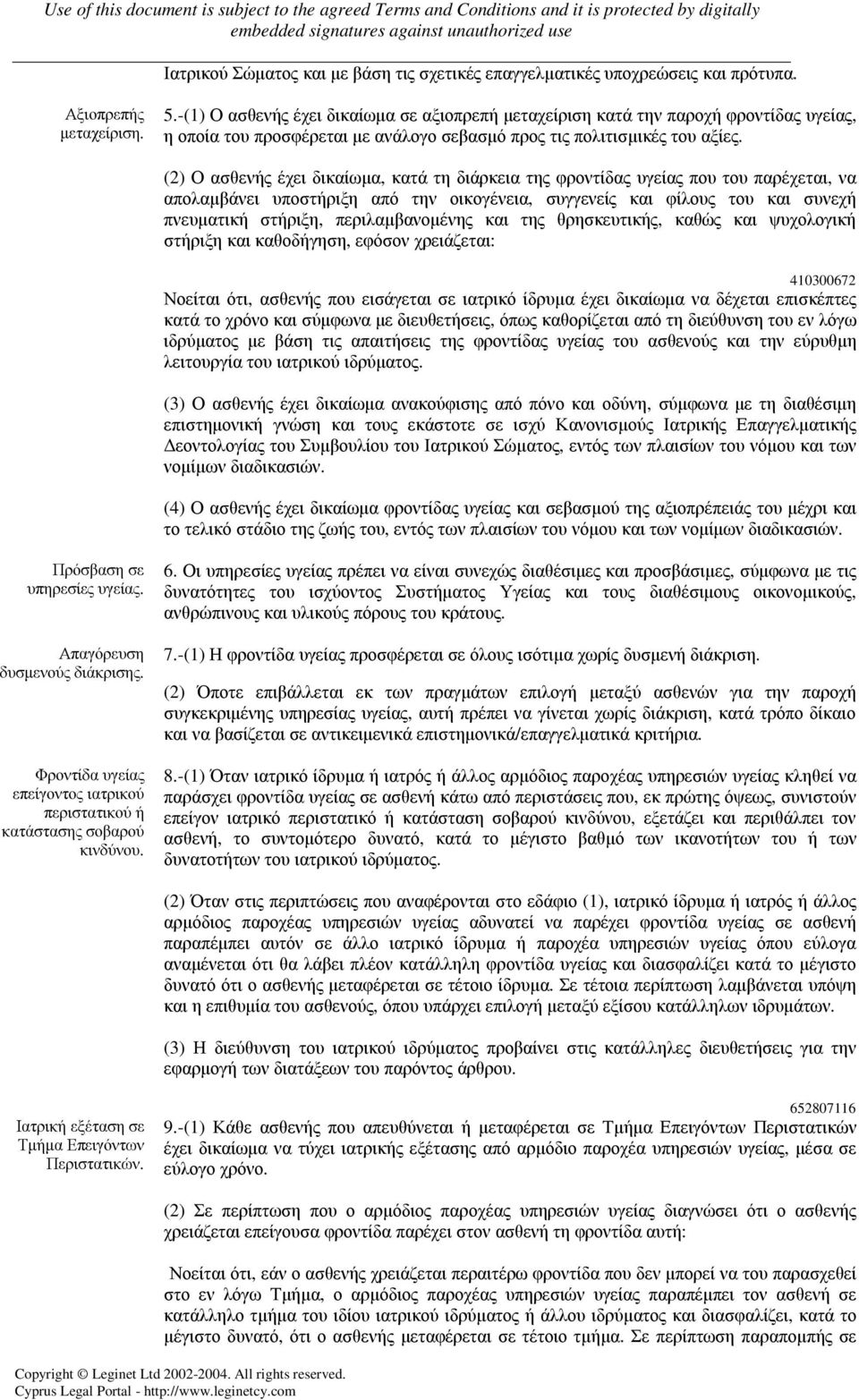 (2) Ο ασθενής έχει δικαίωµα, κατά τη διάρκεια της φροντίδας υγείας που του παρέχεται, να απολαµβάνει υποστήριξη από την οικογένεια, συγγενείς και φίλους του και συνεχή πνευµατική στήριξη,