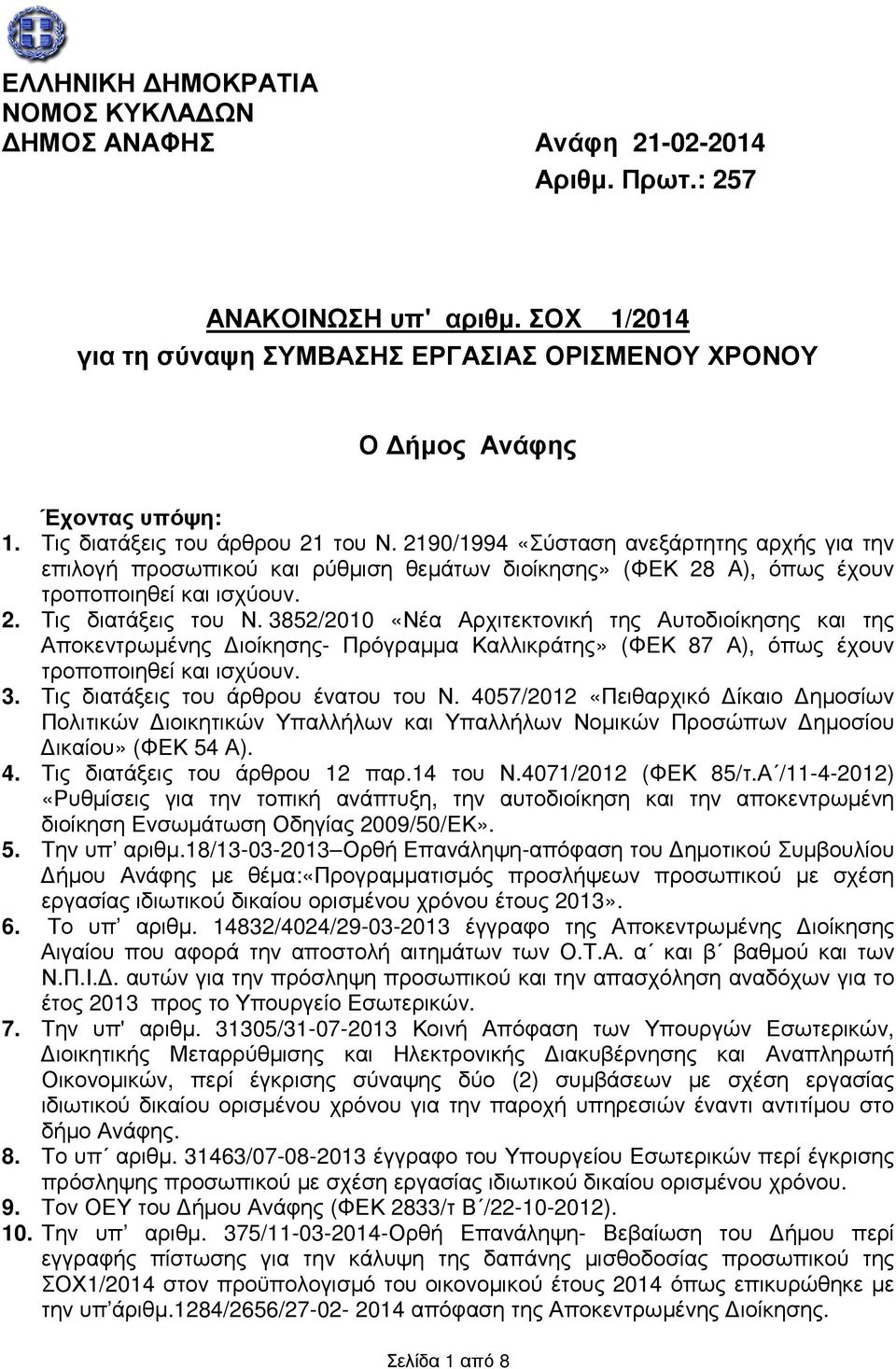 3852/2010 «Νέα Αρχιτεκτονική της Αυτοδιοίκησης και της Αποκεντρωµένης ιοίκησης- Πρόγραµµα Καλλικράτης» (ΦΕΚ 87 Α), όπως έχουν τροποποιηθεί και ισχύουν. 3. Τις διατάξεις του άρθρου ένατου του Ν.