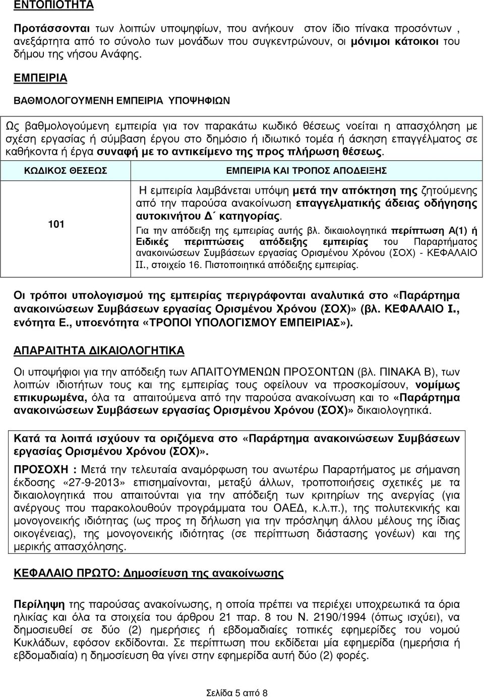 επαγγέλµατος σε καθήκοντα ή έργα συναφή µε το αντικείµενο της προς πλήρωση θέσεως.