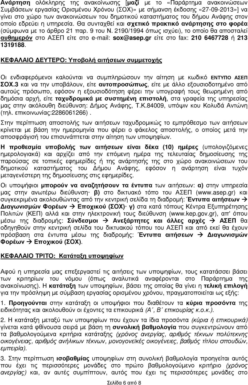 2190/1994 όπως ισχύει), το οποίο θα αποσταλεί αυθηµερόν στο ΑΣΕΠ είτε στο e-mail: sox@asep.gr είτε στο fax: 210 6467728 ή 213 1319188.