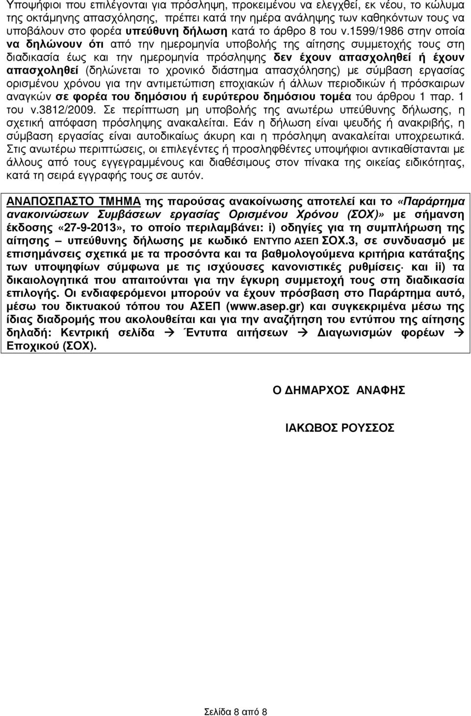 1599/1986 στην οποία να δηλώνουν ότι από την ηµεροµηνία υποβολής της αίτησης συµµετοχής τους στη διαδικασία έως και την ηµεροµηνία πρόσληψης δεν έχουν απασχοληθεί ή έχουν απασχοληθεί (δηλώνεται το