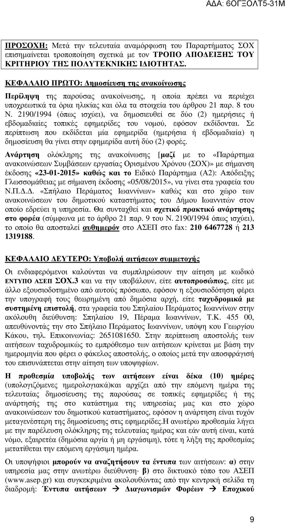 2190/1994 (όπως ισχύει), να δηµοσιευθεί σε δύο (2) ηµερήσιες ή εβδοµαδιαίες τοπικές εφηµερίδες του νοµού, εφόσον εκδίδονται.