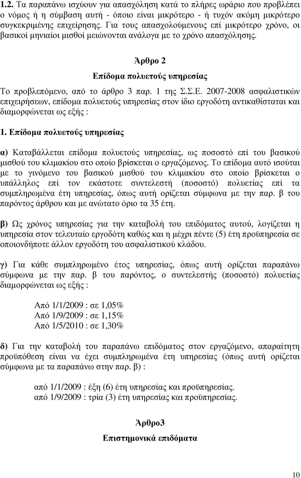 ίδοµα πολυετούς υπηρεσίας Το προβλεπόµενο, από το άρθρο 3 παρ. 1 της Σ.Σ.Ε.