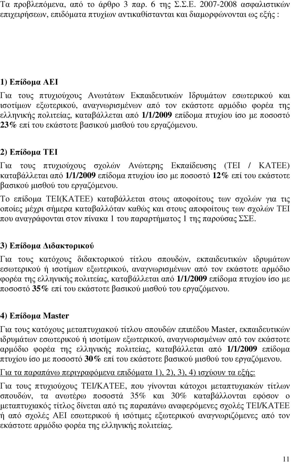 εξωτερικού, αναγνωρισµένων από τον εκάστοτε αρµόδιο φορέα της ελληνικής πολιτείας, καταβάλλεται από 1/1/2009 επίδοµα πτυχίου ίσο µε ποσοστό 23% επί του εκάστοτε βασικού µισθού του εργαζόµενου.