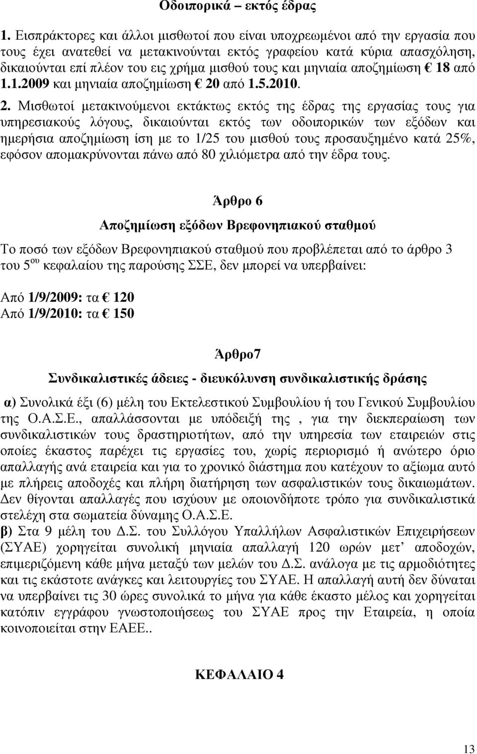 και µηνιαία αποζηµίωση 18 από 1.1.2009 και µηνιαία αποζηµίωση 20