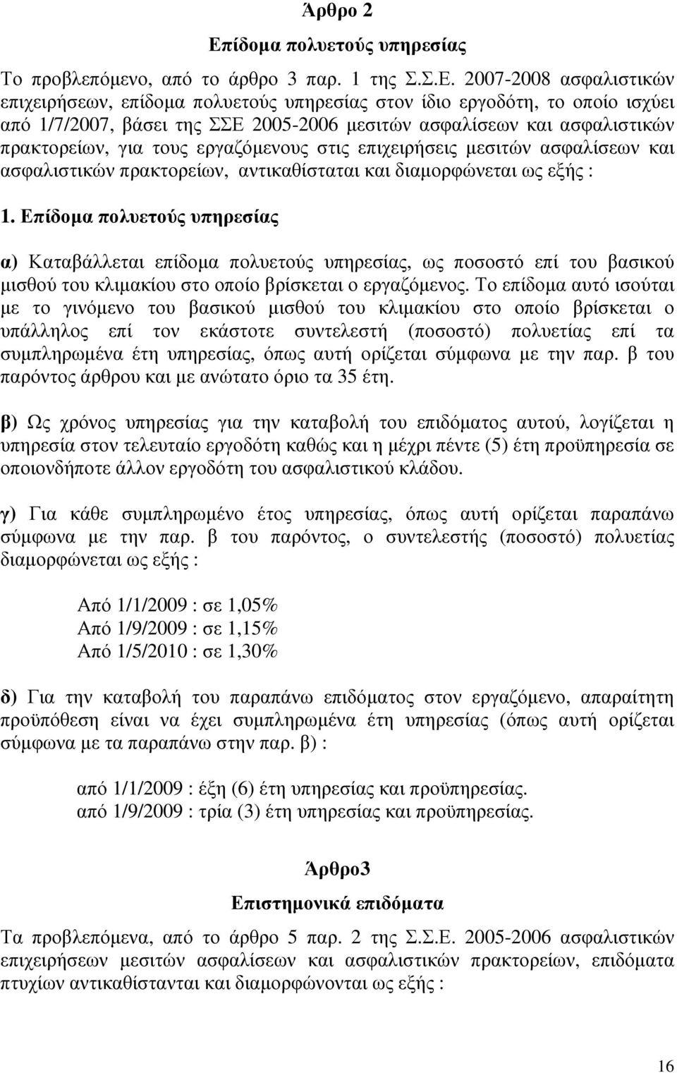 2007-2008 ασφαλιστικών επιχειρήσεων, επίδοµα πολυετούς υπηρεσίας στον ίδιο εργοδότη, το οποίο ισχύει από 1/7/2007, βάσει της ΣΣΕ 2005-2006 µεσιτών ασφαλίσεων και ασφαλιστικών πρακτορείων, για τους