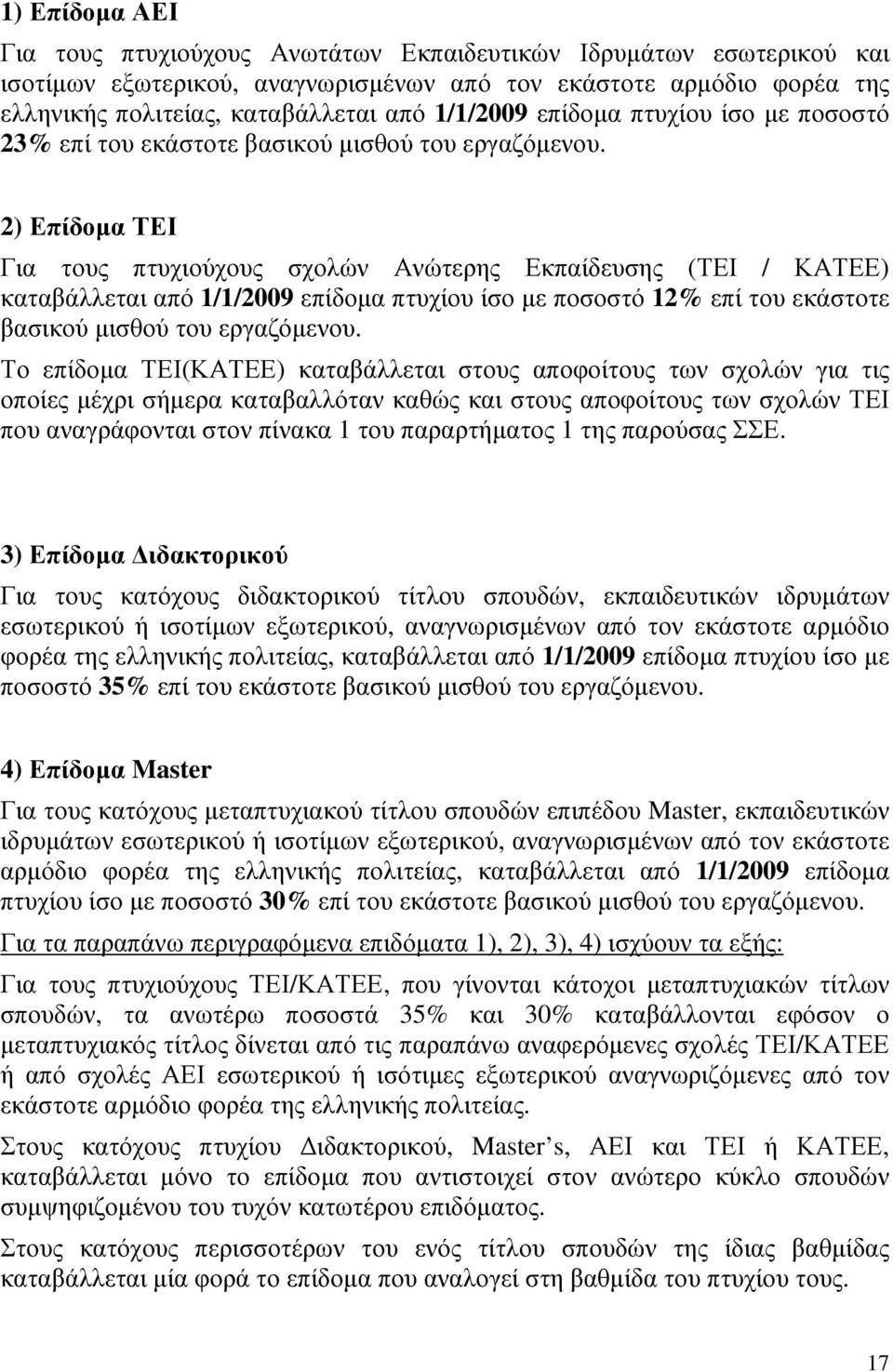 2) Επίδοµα ΤΕΙ Για τους πτυχιούχους σχολών Ανώτερης Εκπαίδευσης (ΤΕΙ / ΚΑΤΕΕ) καταβάλλεται από 1/1/2009 επίδοµα πτυχίου ίσο µε ποσοστό 12% επί του εκάστοτε βασικού µισθού του εργαζόµενου.