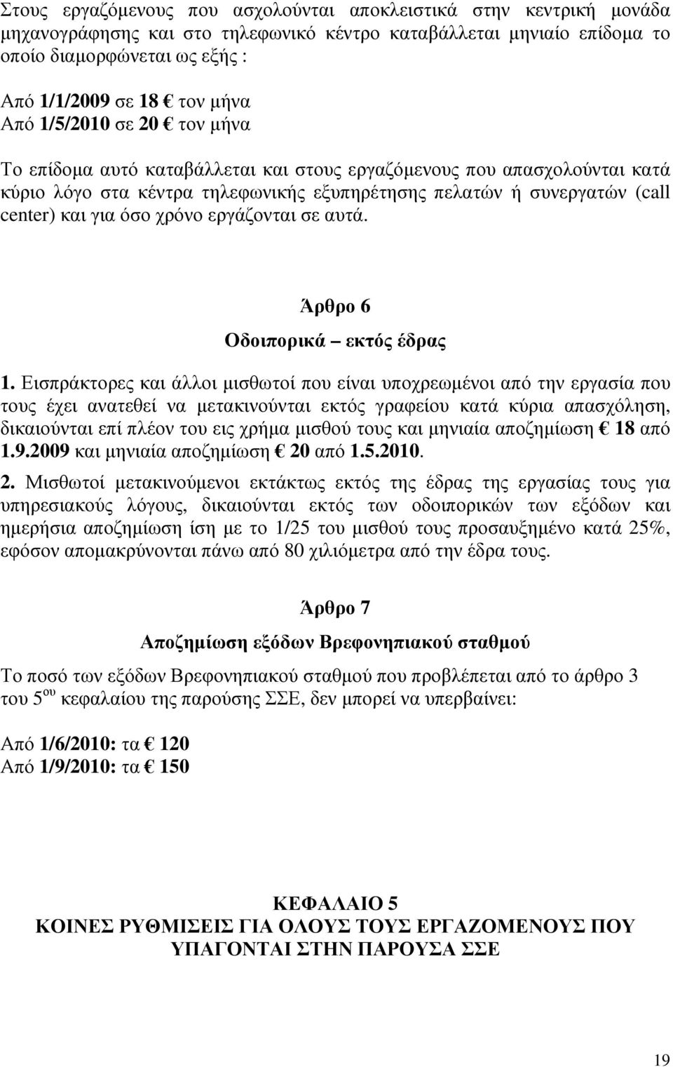 χρόνο εργάζονται σε αυτά. Άρθρο 6 Οδοιπορικά εκτός έδρας 1.