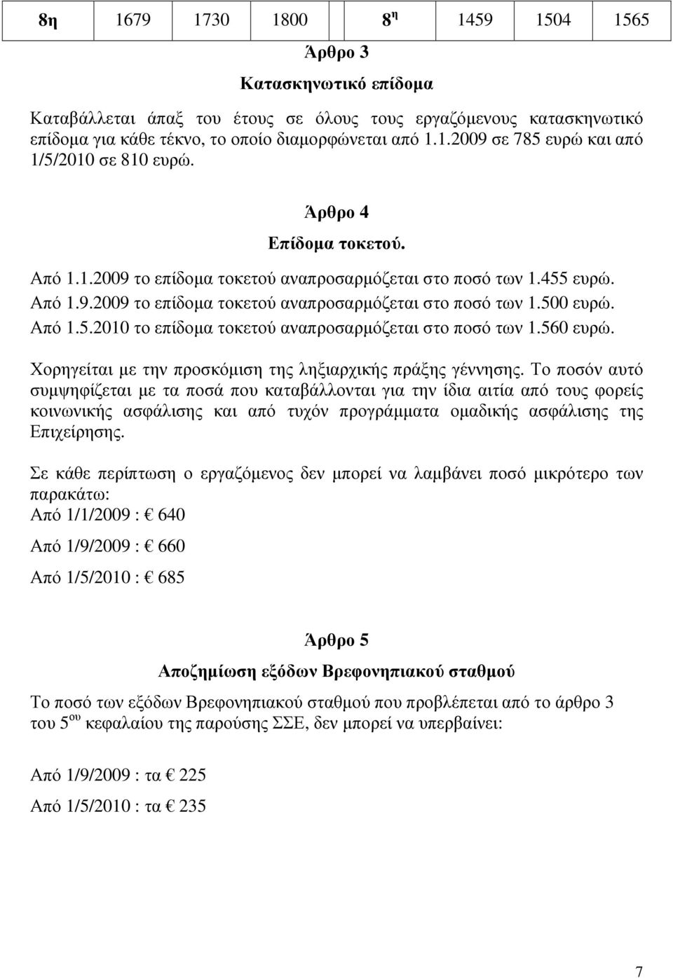 560 ευρώ. Χορηγείται µε την προσκόµιση της ληξιαρχικής πράξης γέννησης.