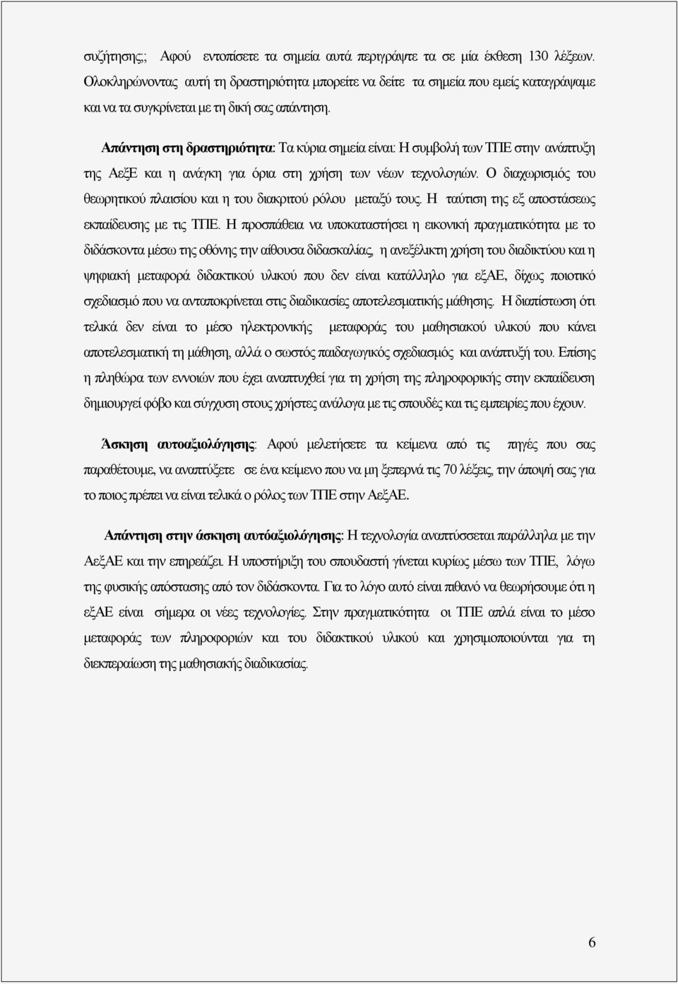 Απάνηηζη ζηη δπαζηηπιόηηηα: Τα θύξηα ζεκεία είλαη: Ζ ζπκβνιή ησλ ΤΠΔ ζηελ αλάπηπμε ηεο ΑεμΔ θαη ε αλάγθε γηα όξηα ζηε ρξήζε ησλ λέσλ ηερλνινγηώλ.