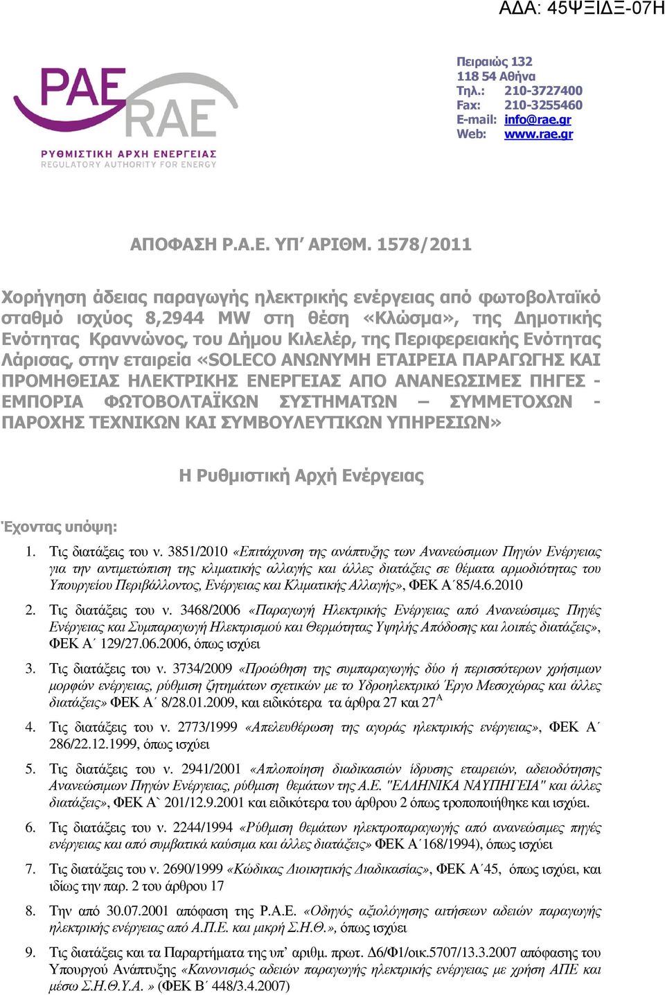 Λάρισας, στην εταιρεία «SOLECO ΑΝΩΝΥΜΗ ΕΤΑΙΡΕΙΑ ΠΑΡΑΓΩΓΗΣ ΚΑΙ ΠΡΟΜΗΘΕΙΑΣ ΗΛΕΚΤΡΙΚΗΣ ΕΝΕΡΓΕΙΑΣ ΑΠO ΑΝΑΝΕΩΣΙΜΕΣ ΠΗΓΕΣ - ΕΜΠΟΡΙΑ ΦΩΤΟΒΟΛΤΑΪΚΩΝ ΣΥΣΤΗΜΑΤΩΝ ΣΥΜΜΕΤΟΧΩΝ - ΠΑΡΟΧΗΣ ΤΕΧΝΙΚΩΝ ΚΑΙ ΣΥΜΒΟΥΛΕΥΤΙΚΩΝ