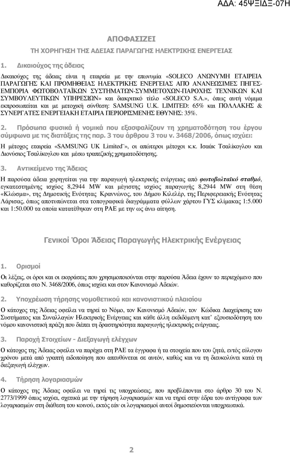 ΣΥΣΤΗΜΑΤΩΝ-ΣΥΜΜΕΤΟΧΩΝ-ΠΑΡΟΧΗΣ ΤΕΧΝΙΚΩΝ ΚΑΙ ΣΥΜΒΟΥΛΕΥΤΙΚΩΝ ΥΠΗΡΕΣΙΩΝ» και διακριτικό τίτλο «SOLECO S.A.», όπως αυτή νόµιµα εκπροσωπείται και µε µετοχική σύνθεση: SAMSUNG U.K.