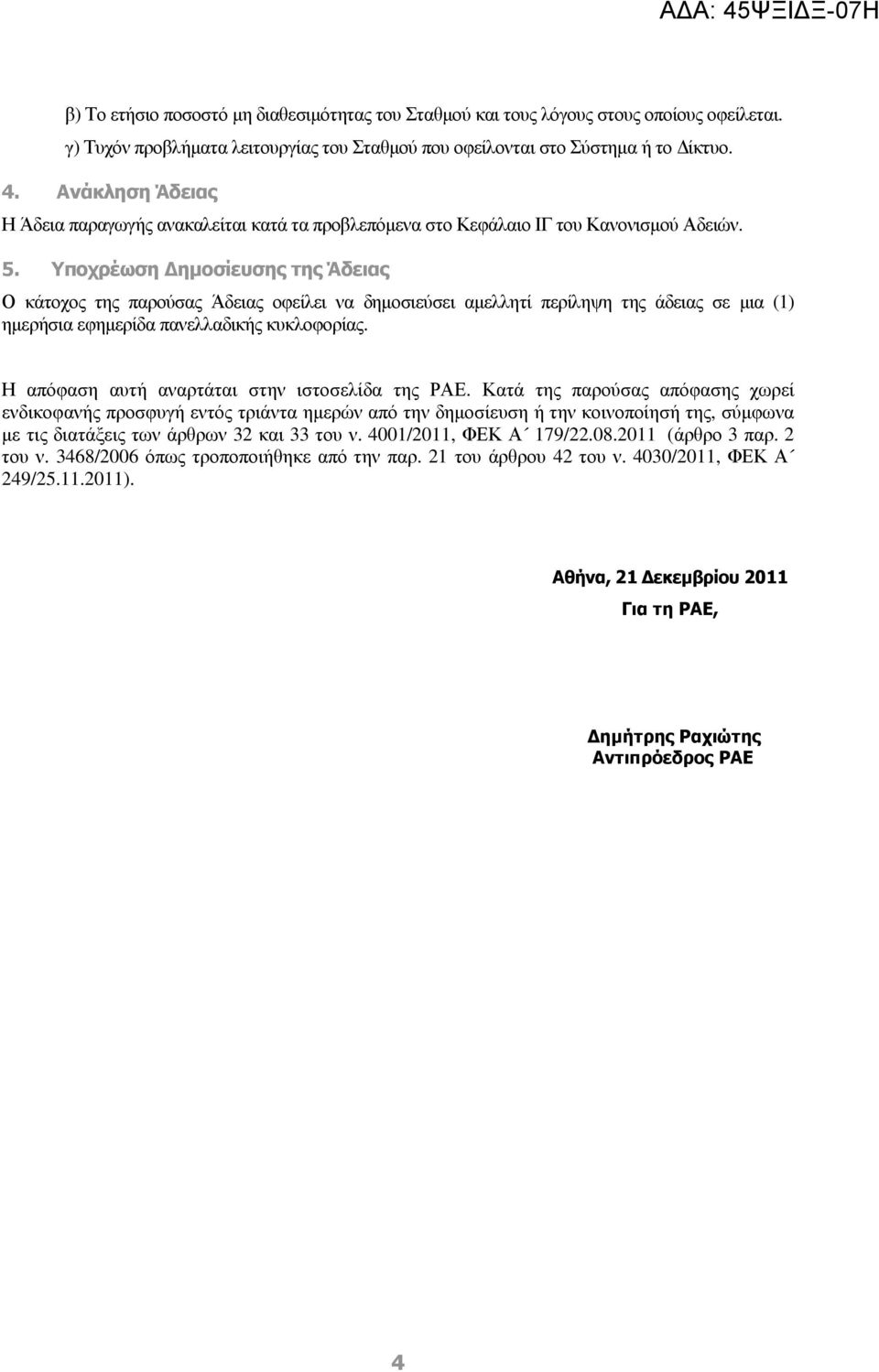 Υποχρέωση ηµοσίευσης της Άδειας Ο κάτοχος της παρούσας Άδειας οφείλει να δηµοσιεύσει αµελλητί περίληψη της άδειας σε µια (1) ηµερήσια εφηµερίδα πανελλαδικής κυκλοφορίας.