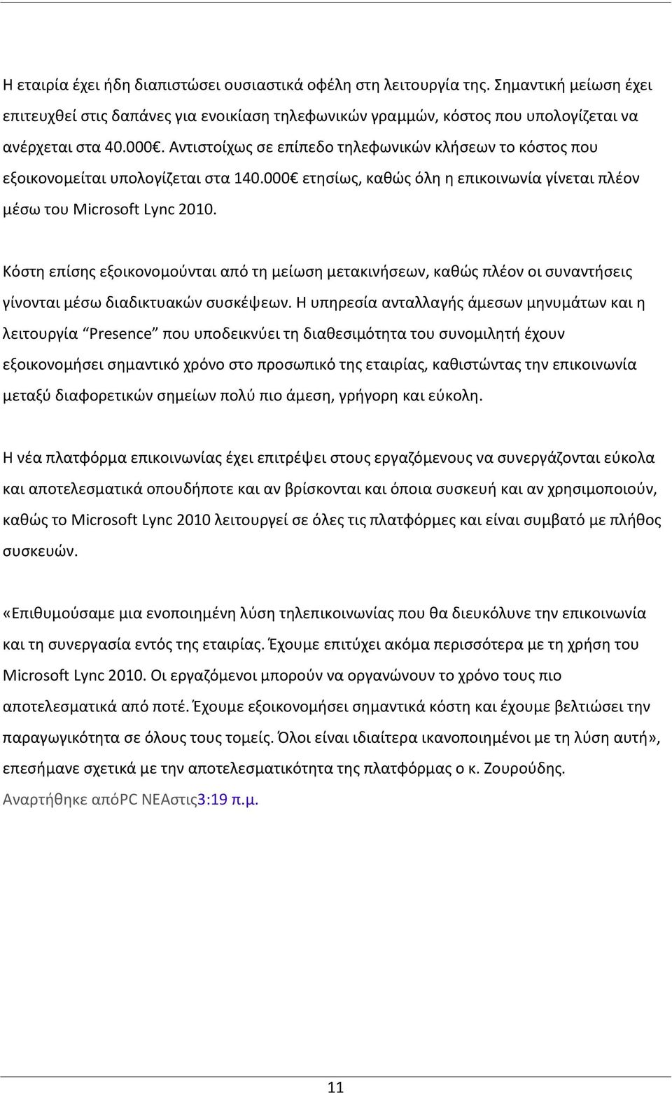 Κόστη επίσης εξοικονομούνται από τη μείωση μετακινήσεων, καθώς πλέον οι συναντήσεις γίνονται μέσω διαδικτυακών συσκέψεων.