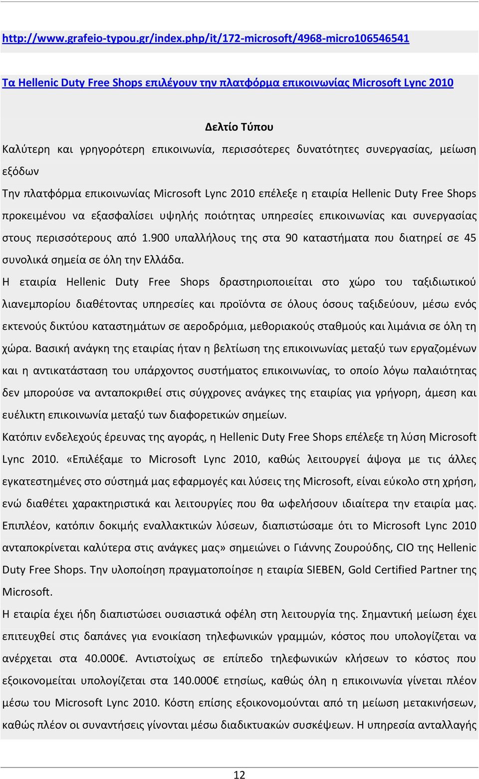 δυνατότητες συνεργασίας, μείωση εξόδων Την πλατφόρμα επικοινωνίας Microsoft Lync 2010 επέλεξε η εταιρία Hellenic Duty Free Shops προκειμένου να εξασφαλίσει υψηλής ποιότητας υπηρεσίες επικοινωνίας και
