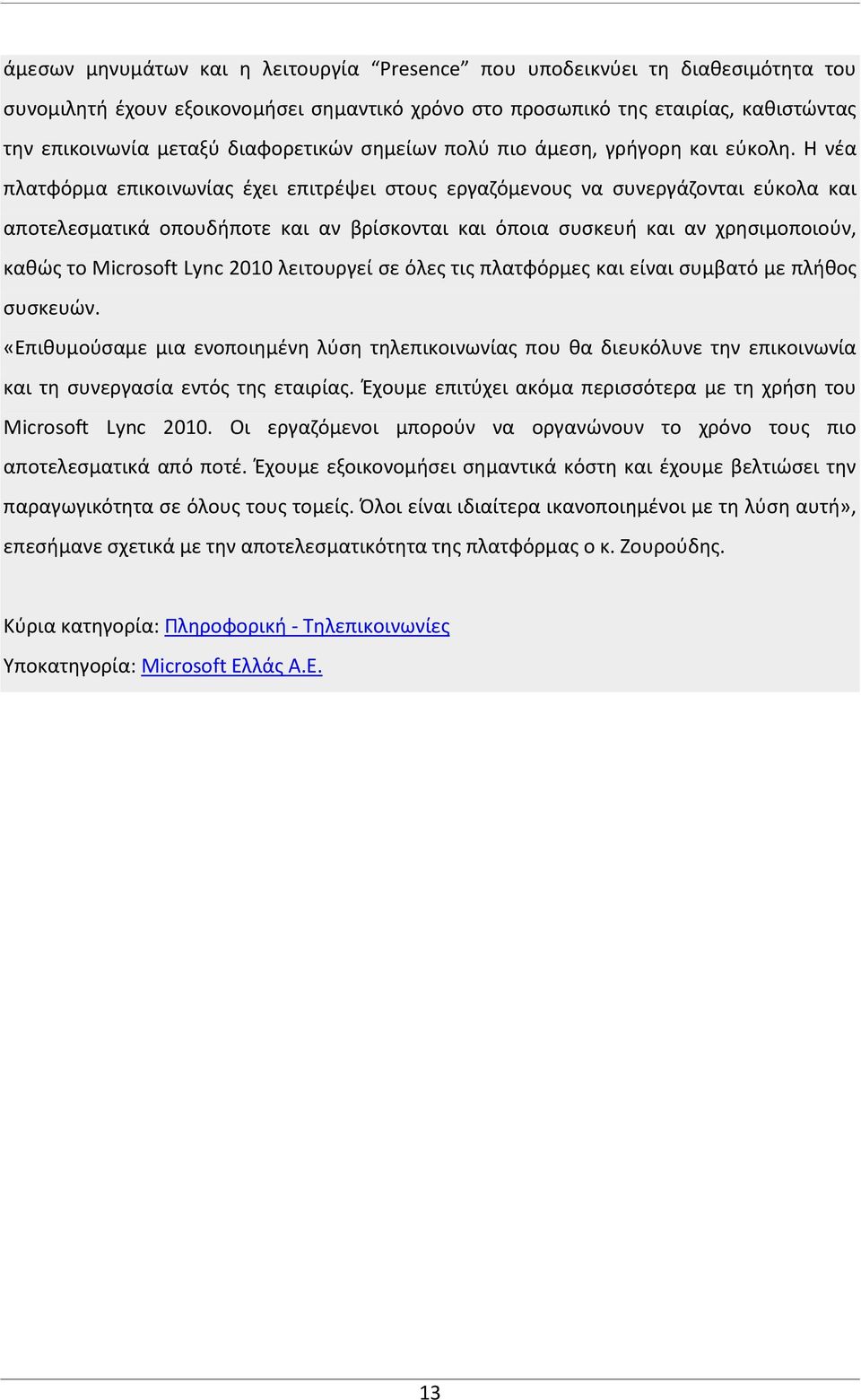 Η νέα πλατφόρμα επικοινωνίας έχει επιτρέψει στους εργαζόμενους να συνεργάζονται εύκολα και αποτελεσματικά οπουδήποτε και αν βρίσκονται και όποια συσκευή και αν χρησιμοποιούν, καθώς το Microsoft Lync