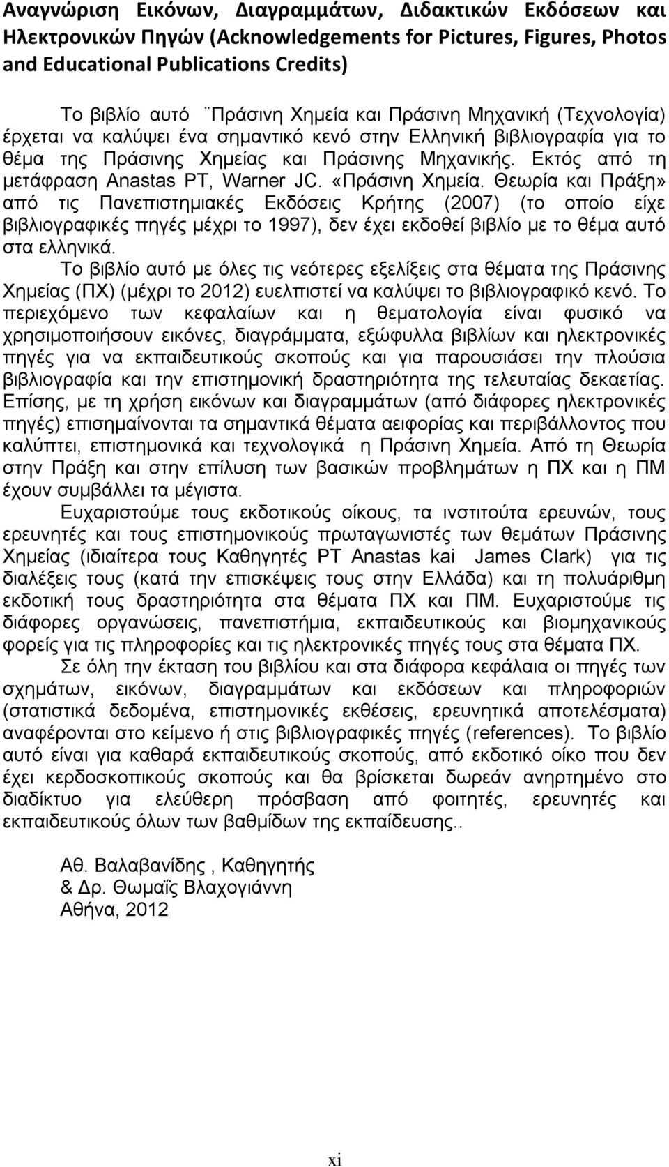 «Πξάζηλε Υεκεία. Θεσξία θαη Πξάμε» απφ ηηο Παλεπηζηεκηαθέο Δθδφζεηο Κξήηεο (2007) (ην νπνίν είρε βηβιηνγξαθηθέο πεγέο κέρξη ην 1997), δελ έρεη εθδνζεί βηβιίν κε ην ζέκα απηφ ζηα ειιεληθά.