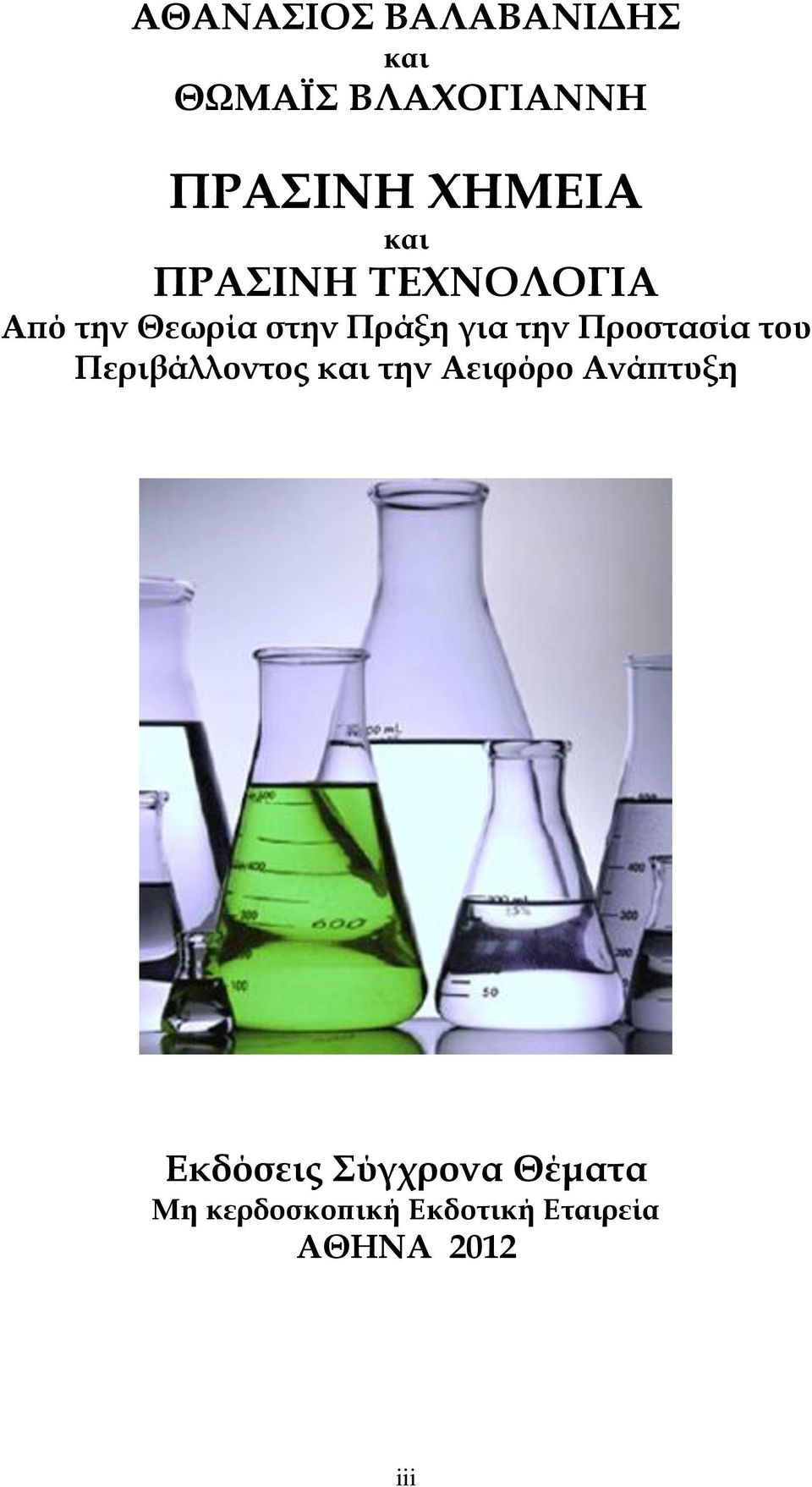 Προστασία του Περιβάλλοντος και την Αειφόρο Ανάπτυξη