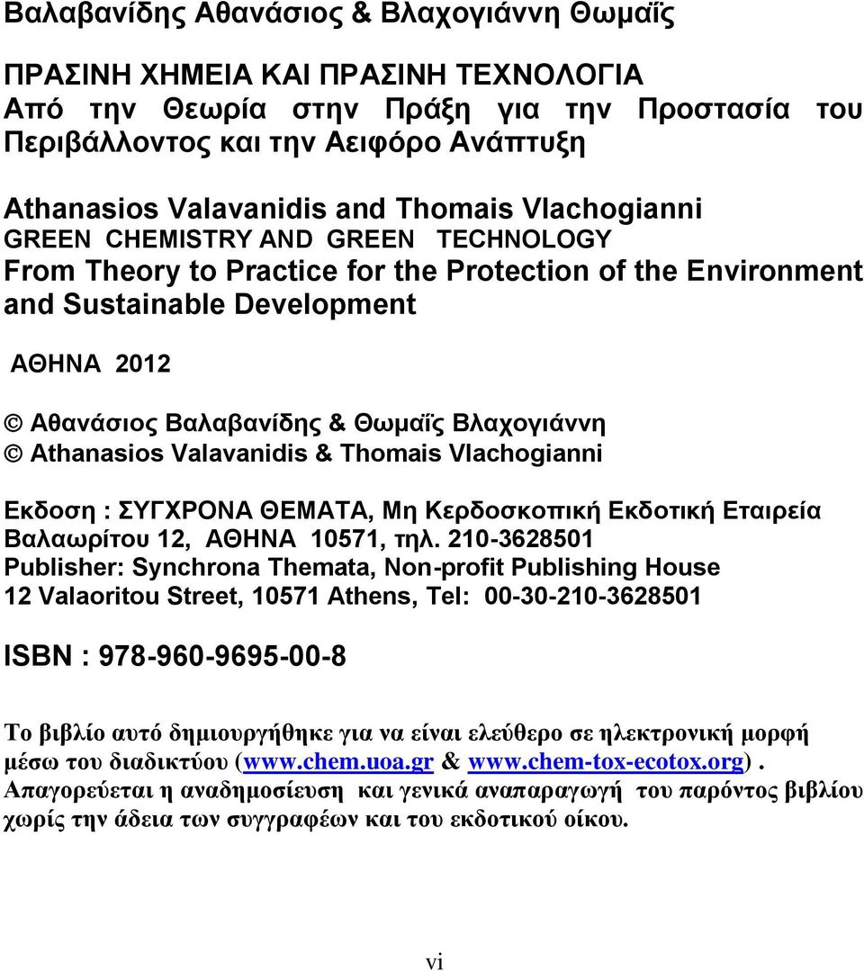 Βιαρνγηάλλε Athanasios Valavanidis & Thomais Vlachogianni Δθδνζε : ΤΓΥΡΟΝΑ ΘΔΜΑΣΑ, Με Κεξδνζθνπηθή Δθδνηηθή Δηαηξεία Βαιαωξίηνπ 12, ΑΘΖΝΑ 10571, ηει.