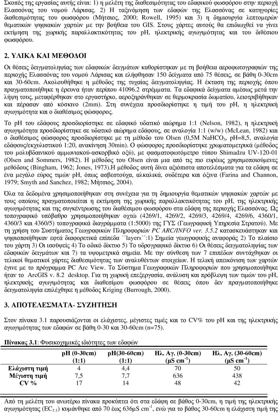 Στους χάρτες αυτούς θα επιδιωχθεί να γίνει εκτίµηση της χωρικής παραλλακτικότητας του ph, ηλεκτρικής αγωγιµότητας και του διθέσιου φωσφόρου. 2.