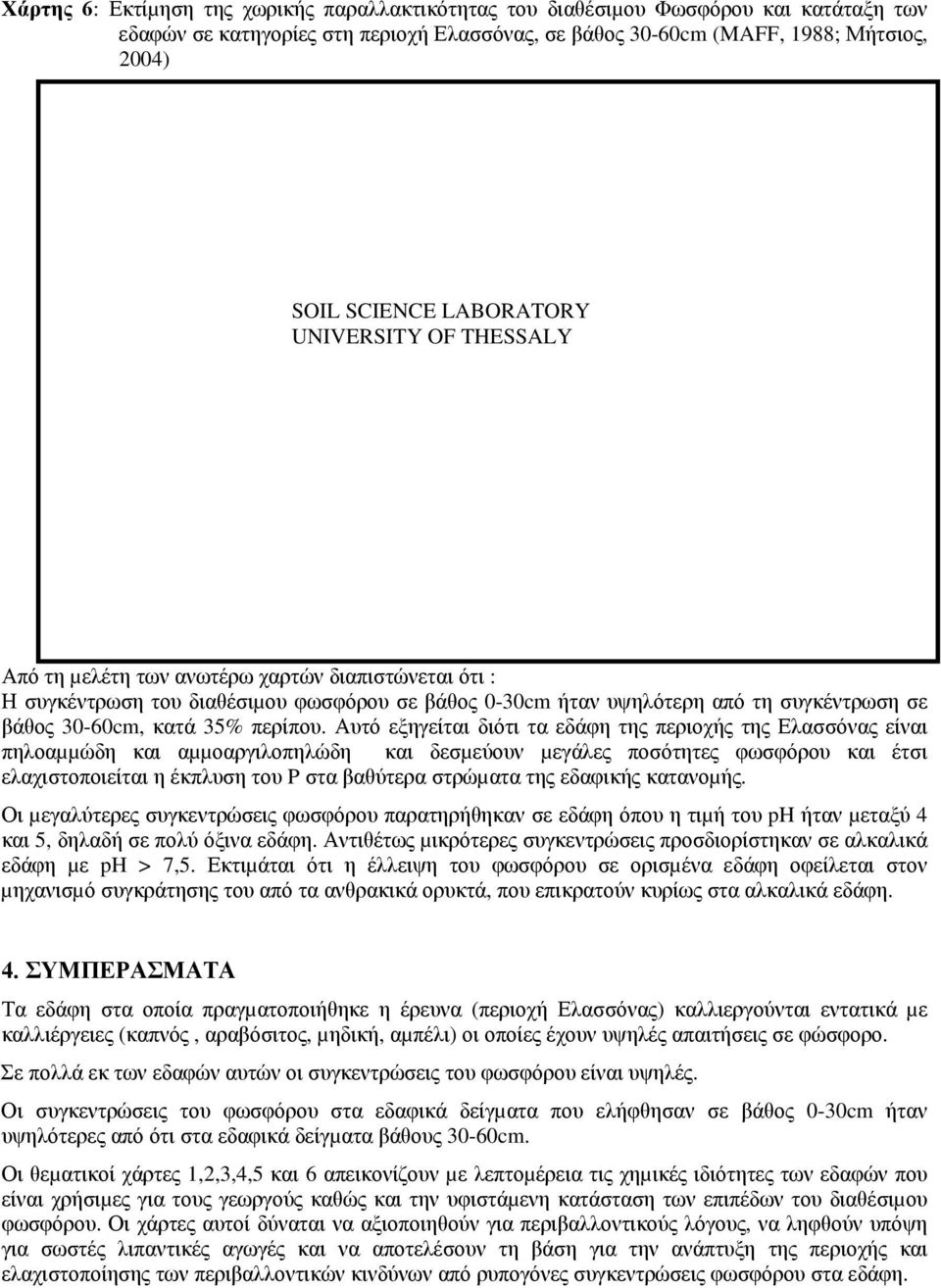 Αυτό εξηγείται διότι τα εδάφη της περιοχής της Ελασσόνας είναι πηλοαµµώδη και αµµοαργιλοπηλώδη και δεσµεύουν µεγάλες ποσότητες φωσφόρου και έτσι ελαχιστοποιείται η έκπλυση του P στα βαθύτερα στρώµατα