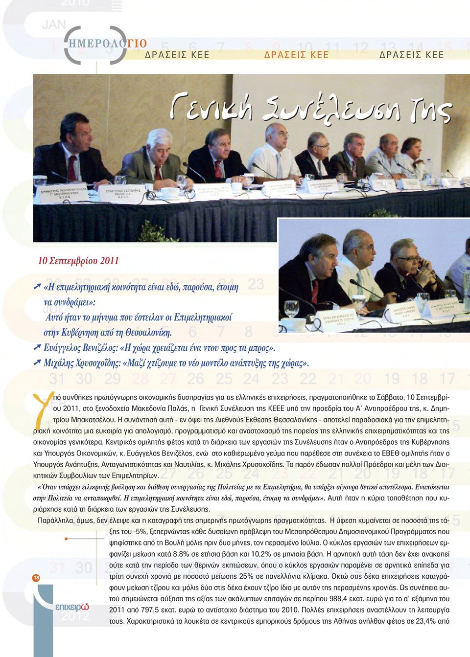 Υπό συνθήκες πρωτόγνωρης οικονομικής δυσπραγίας για τις ελληνικές επιχειρήσεις, πραγματοποιήθηκε το Σάββατο, 10 Σεπτεμβρίου 2011, στο ξενοδοχείο Μακεδονία Παλάς, η Γενική Συνέλευση της ΚΕΕΕ υπό την